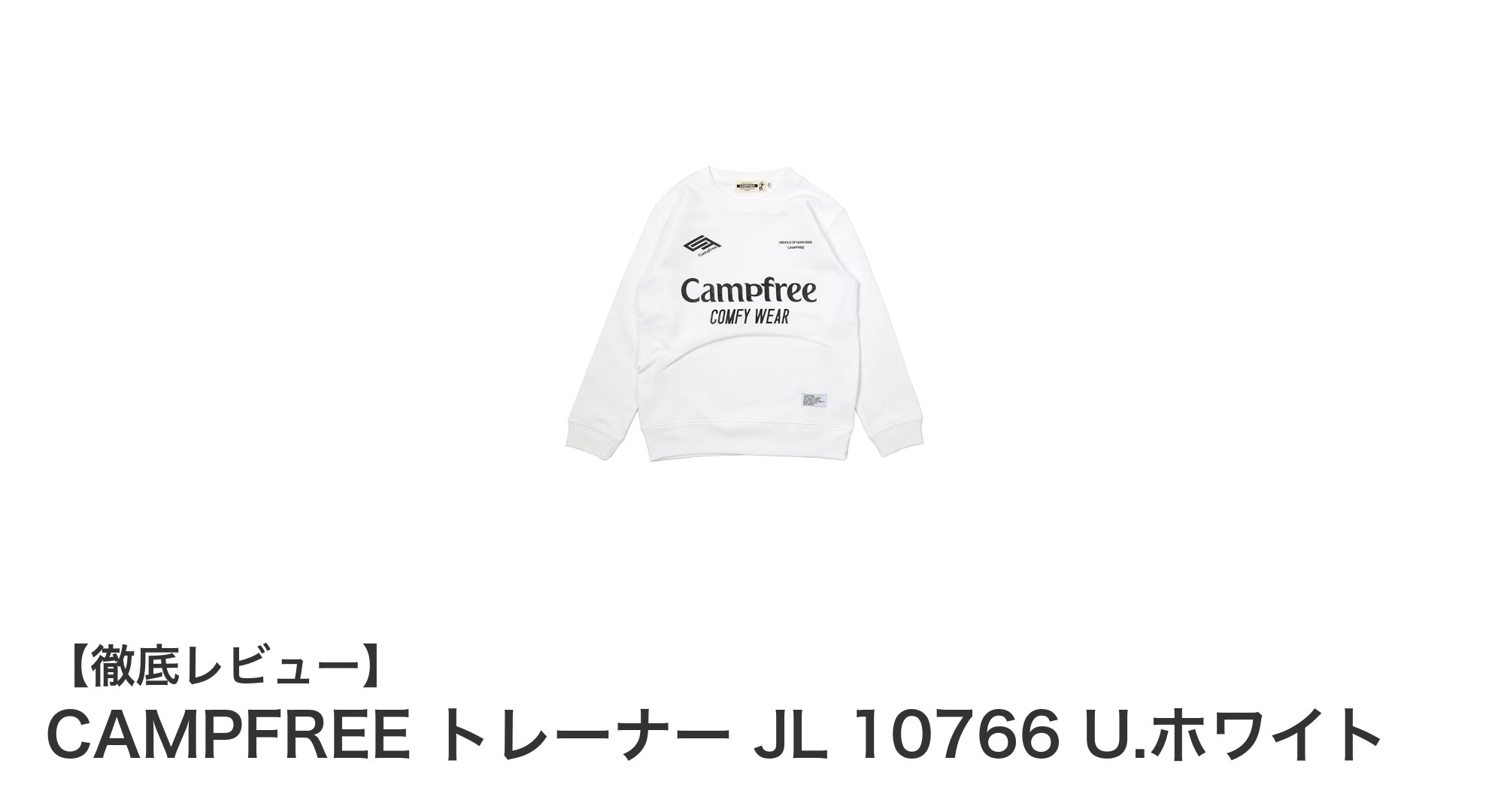 秋冬にぴったり!CAMPFREEのキッズトレーナーJL 10766で快適な毎日を