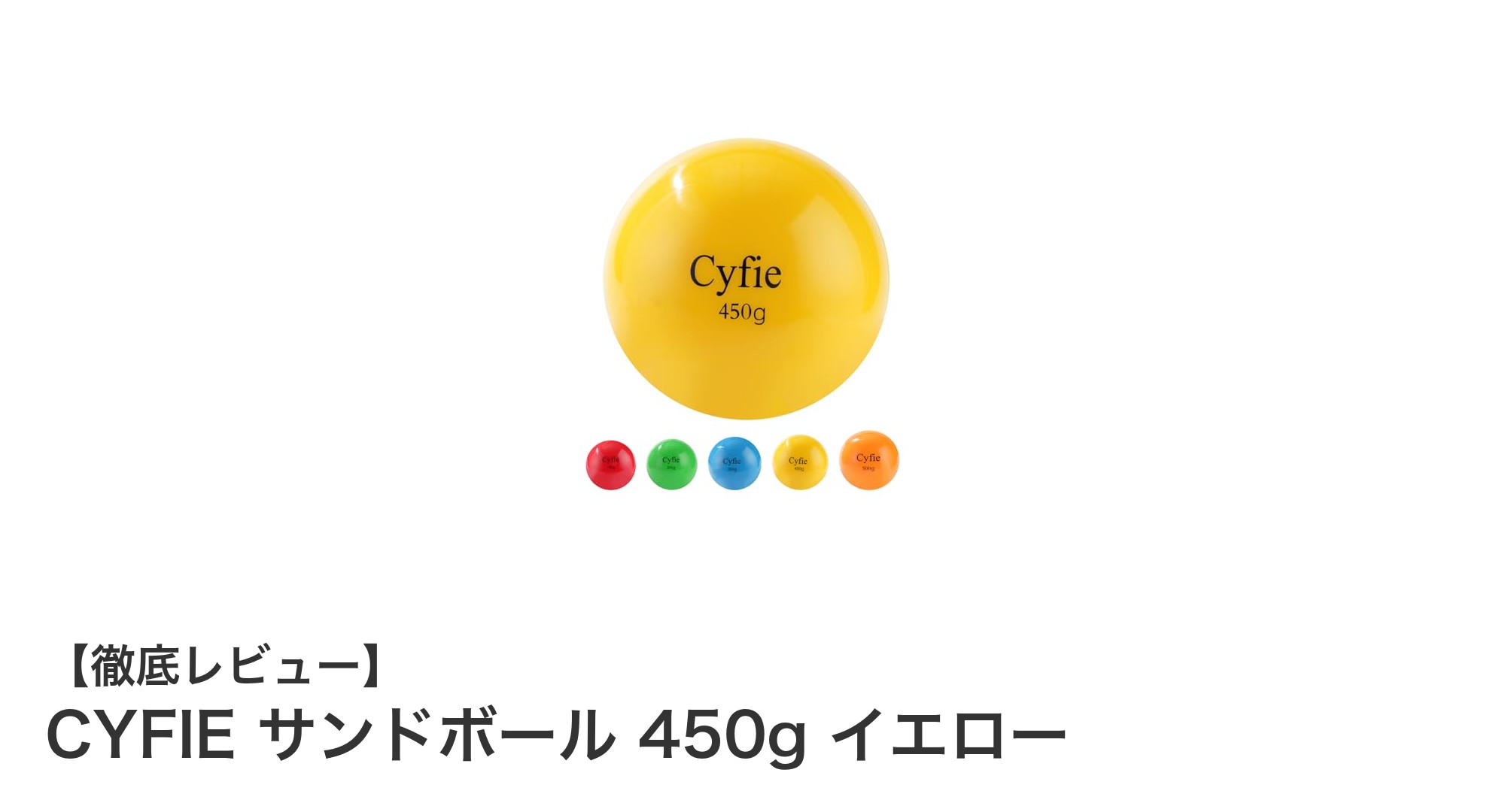 リアルな重さで球速アップ!CYFIEの多重構造サンドボールでピッチング力強化