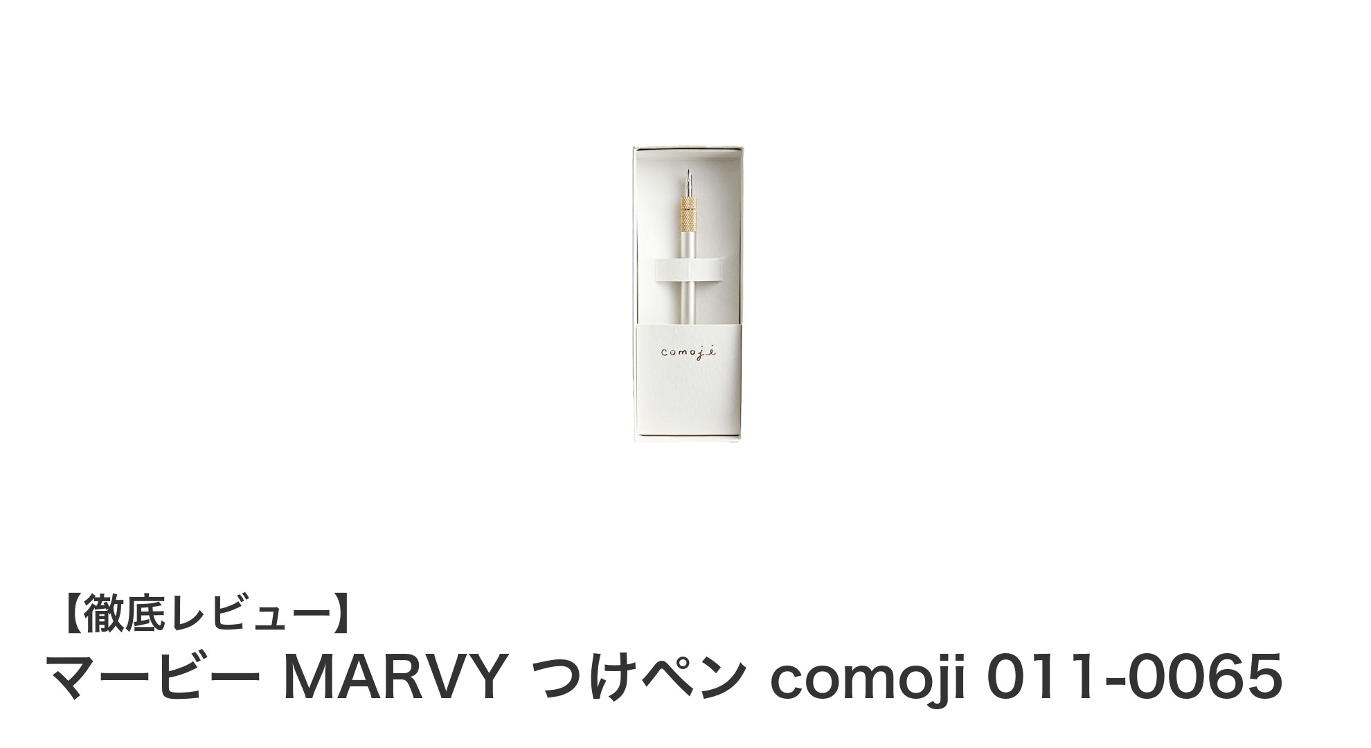 マービー MARVY つけペン comoji 011-0065で繊細な筆記とイラスト制作を楽しもう