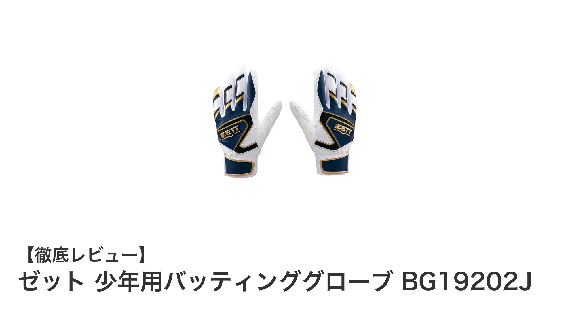 耐久性と快適さを両立!ゼットの少年用バッティンググローブBG19202Jでパワフルな打撃を実現