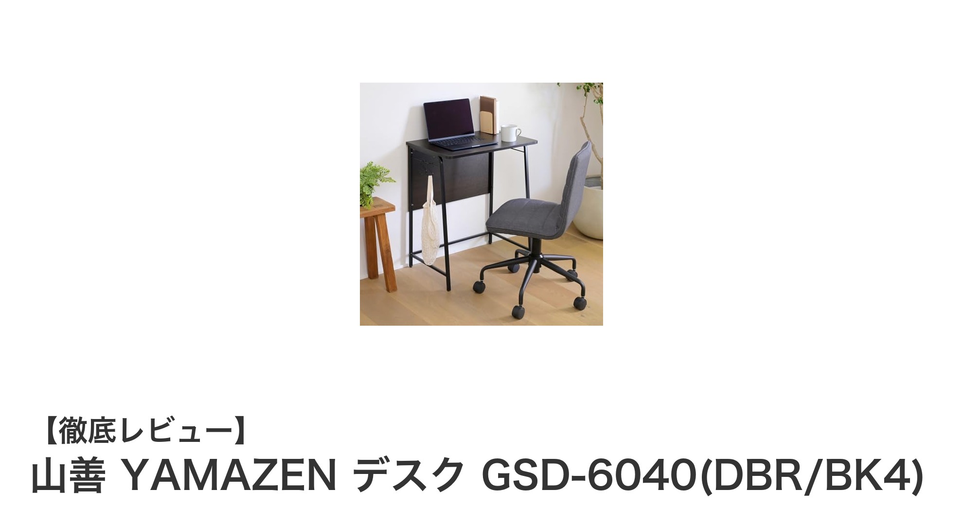 コンパクトで機能的!山善のシンプルデスクGSD-6040が使いやすさ抜群の理由