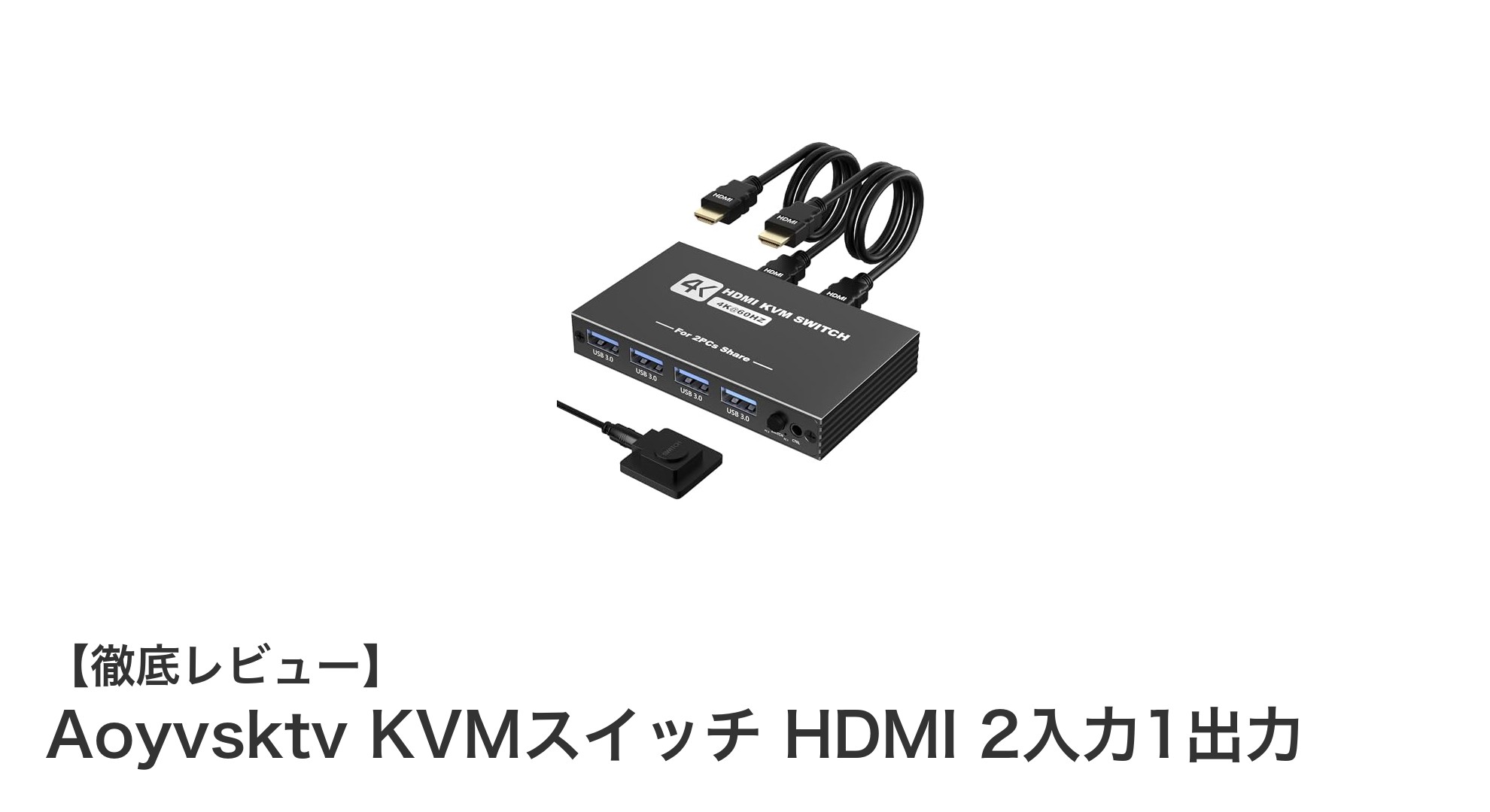 Aoyvsktv KVMスイッチで2台のパソコンをシームレスに切り替え!4K対応で快適操作