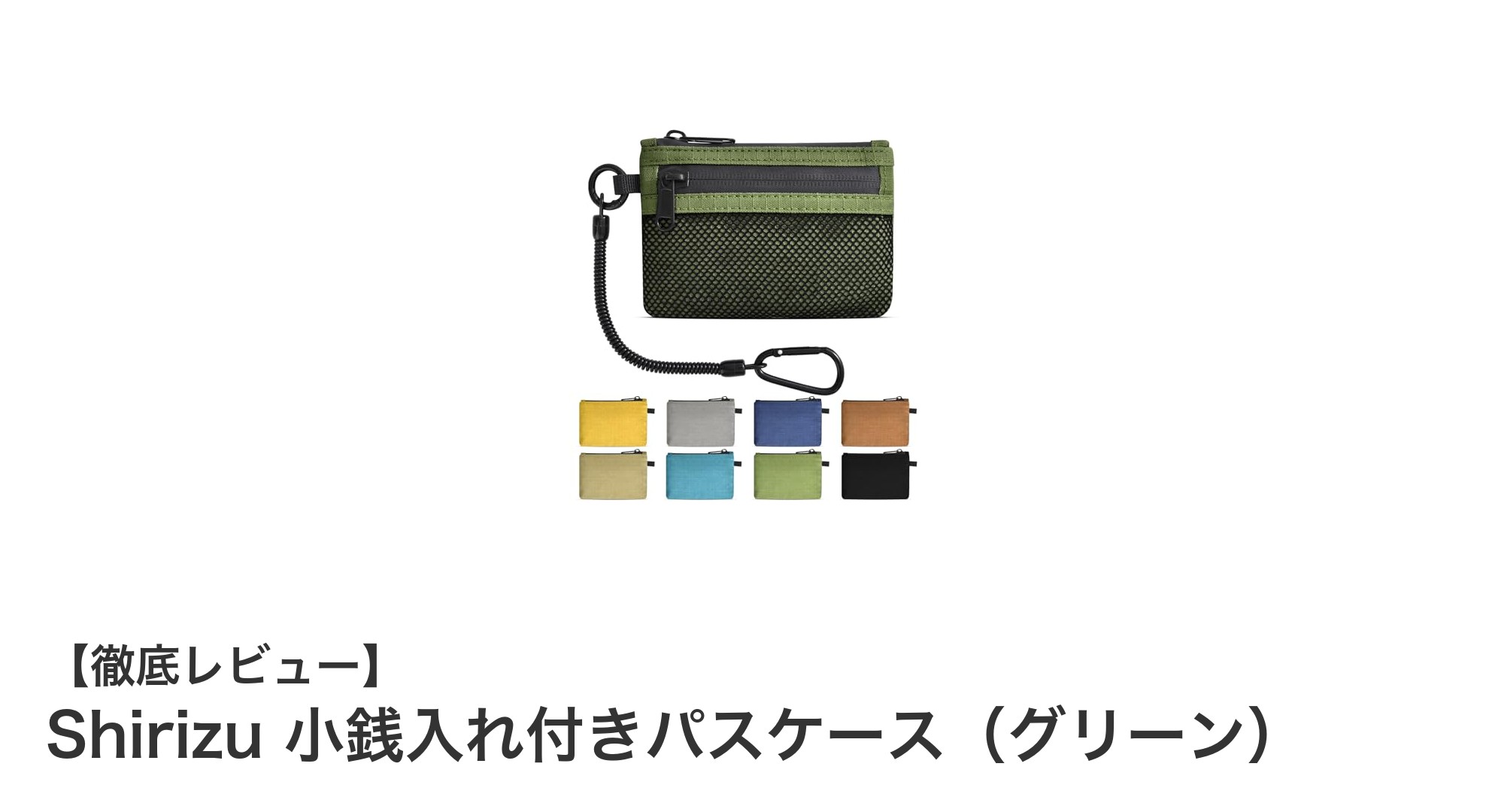 機能性と安全性を兼ね備えたShirizuの小銭入れ付きパスケース（グリーン）レビュー