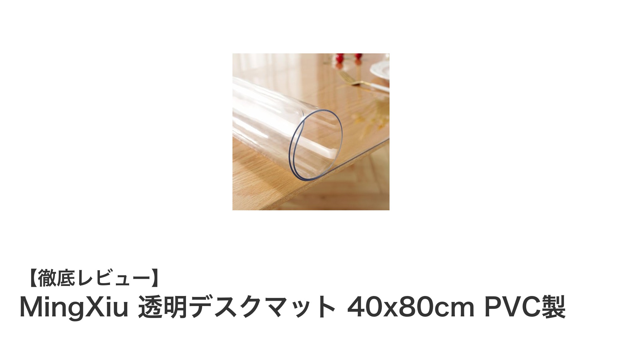 透明で使いやすい！MingXiuのPVC製デスクマットでデスクを守ろう