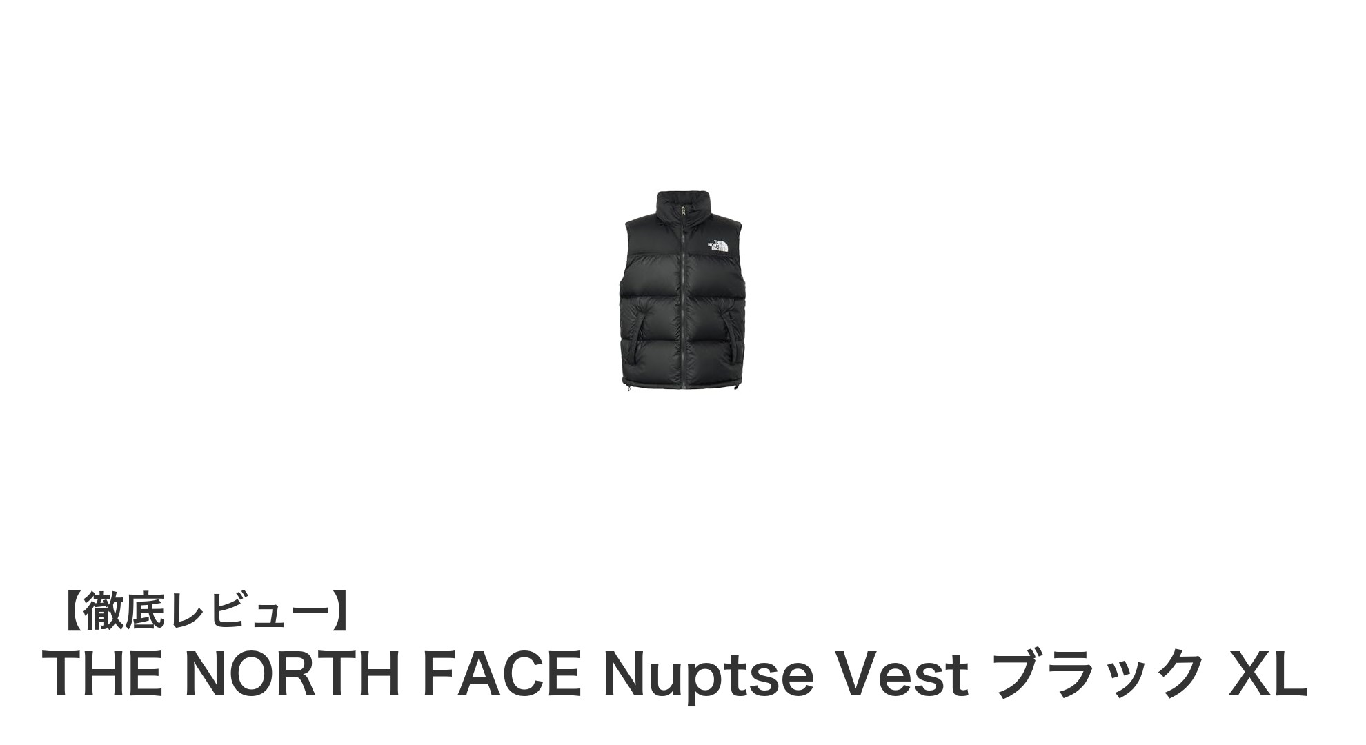 THE NORTH FACE Nuptse Vest ブラック XL:保温性と環境配慮を両立した高機能ダウンベスト