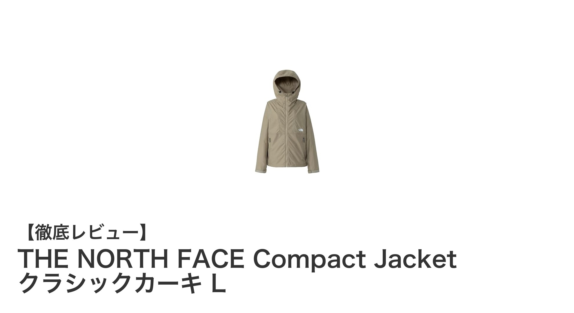 軽量で防風性抜群！THE NORTH FACE Compact Jacket クラシックカーキ Lの魅力とは？