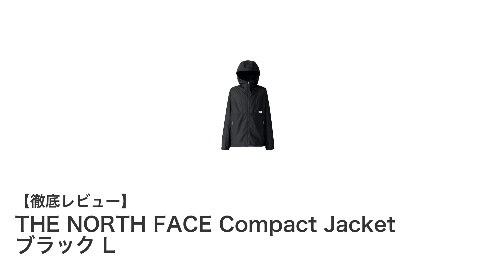 THE NORTH FACE Compact Jacket ブラック L:軽量&コンパクトで使いやすいシェルジャケットの決定版