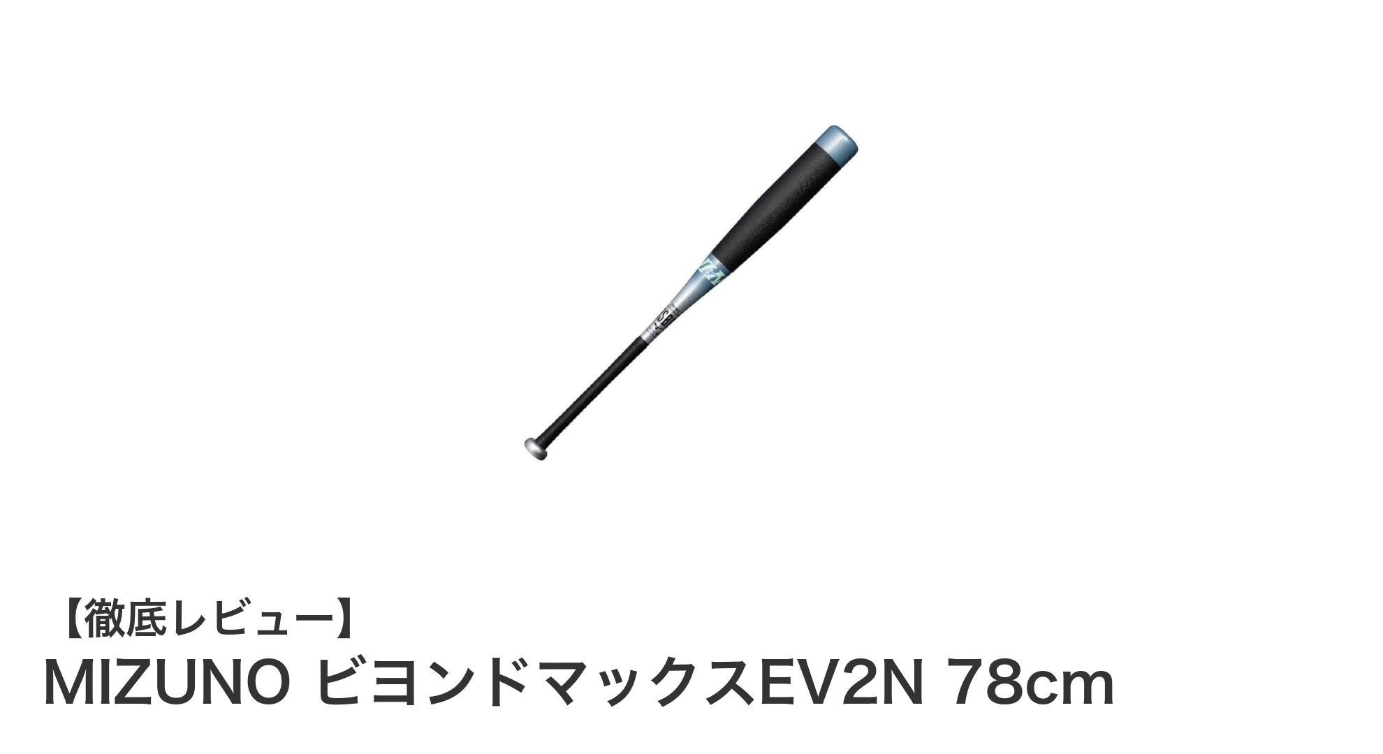 MIZUNO ビヨンドマックスEV2N 78cm:ジュニア選手のパワーを最大化する軽量トップバランス軟式バット