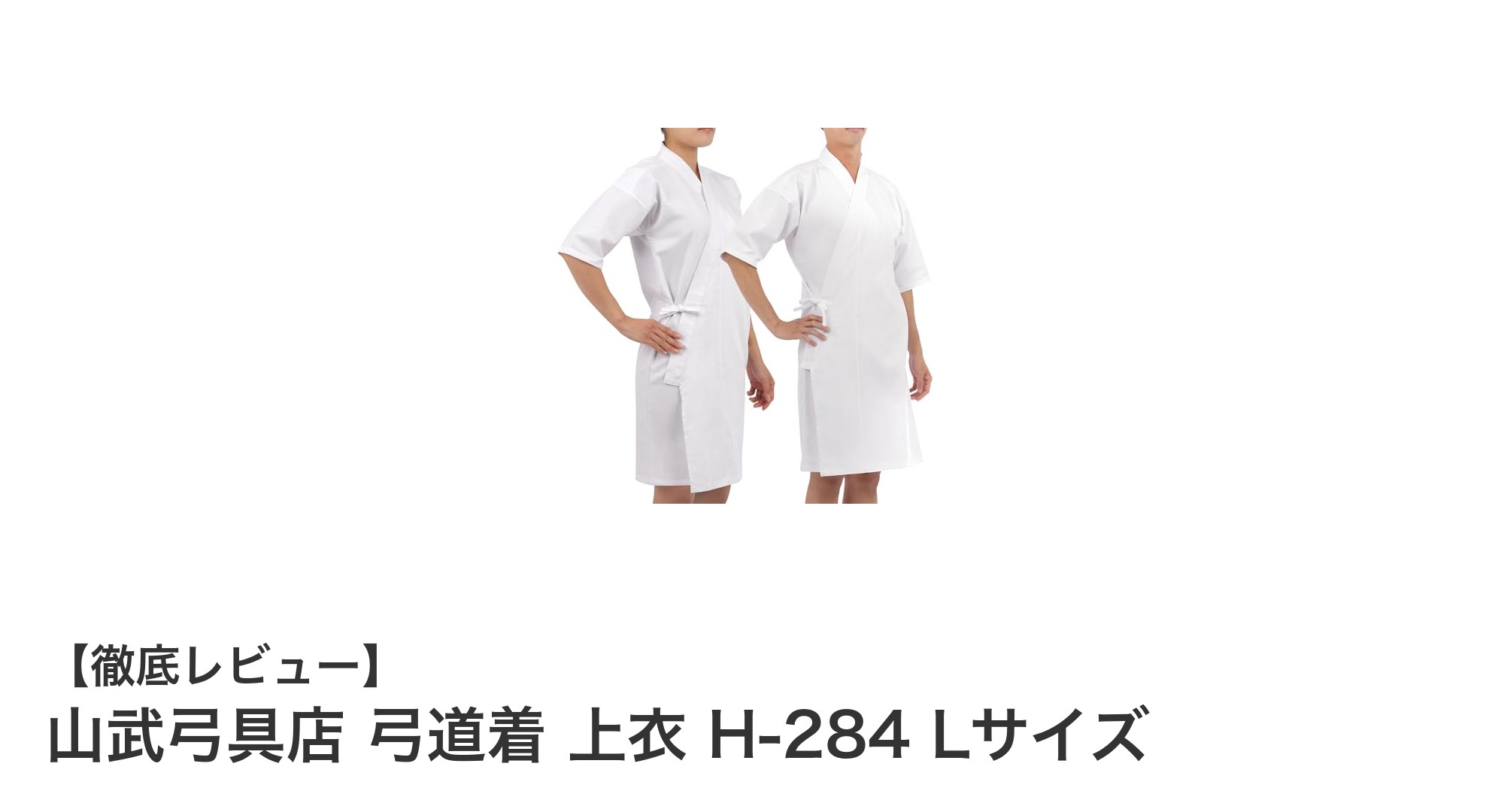 快適さと機能性を両立！山武弓具店の弓道着 上衣 H-284 Lサイズレビュー
