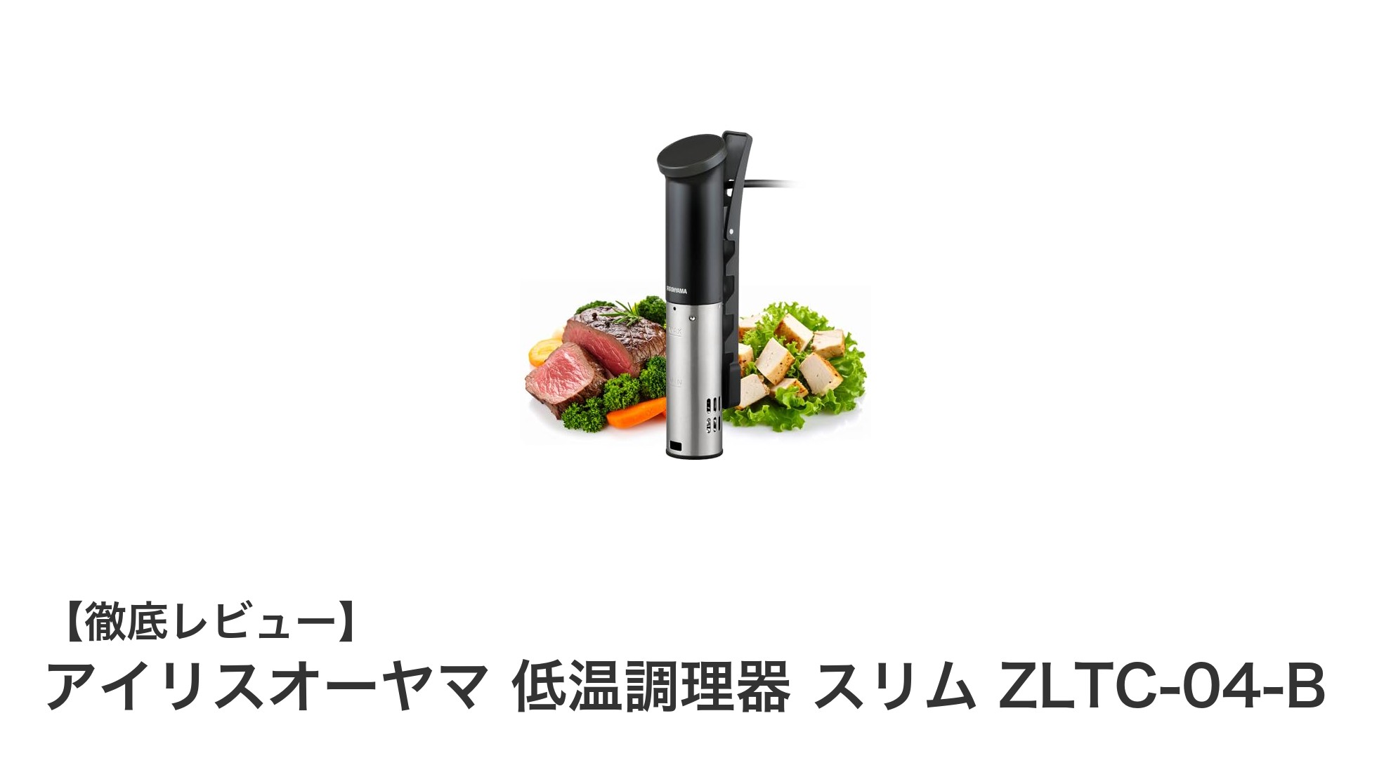 アイリスオーヤマのスリムな低温調理器で家庭料理がもっと快適に!