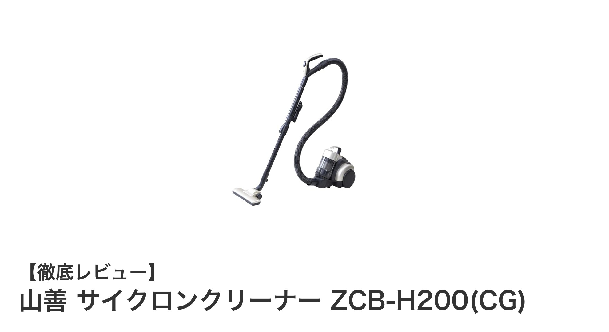 山善のサイクロンクリーナー ZCB-H200(CG)で快適掃除!紙パック不要&HEPAフィルター搭載のパワフル掃除機