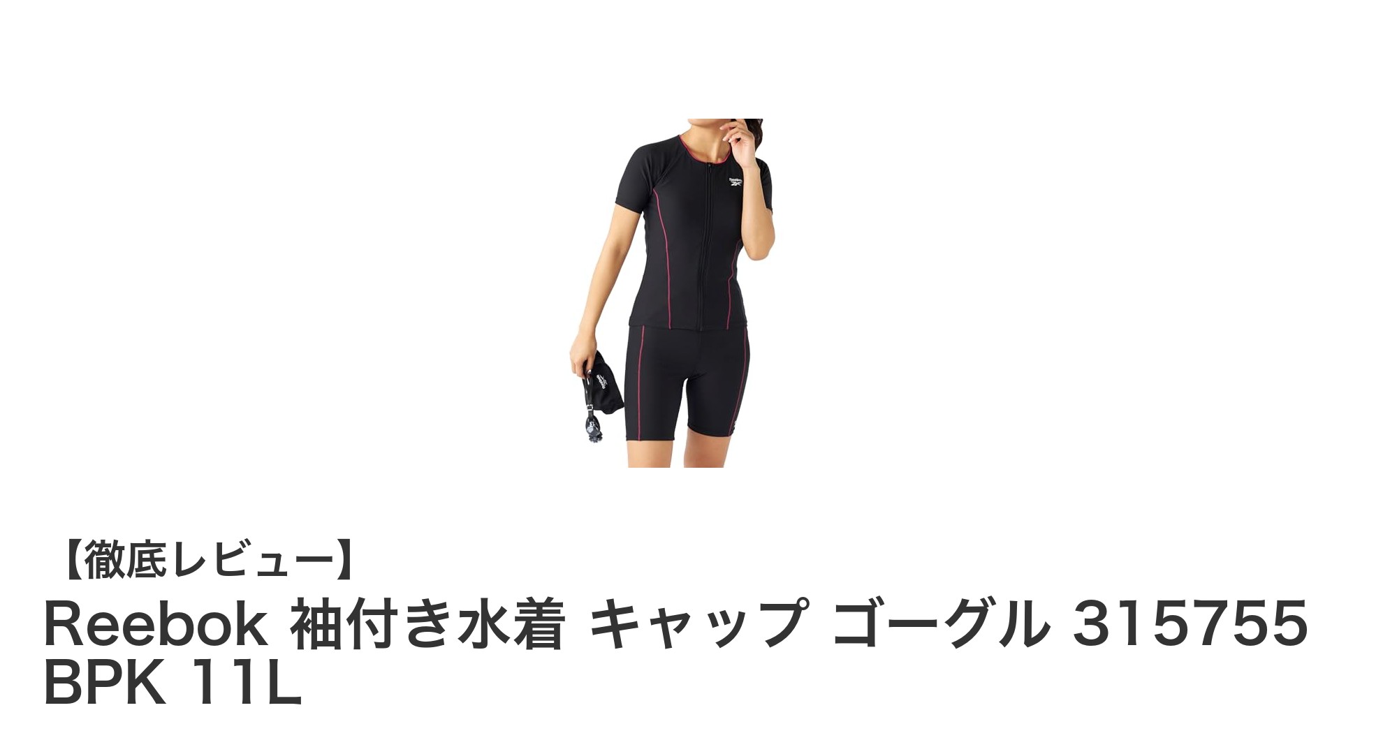 リーボック袖付き水着セットで快適＆肌を守るスイムスタイルを実現！