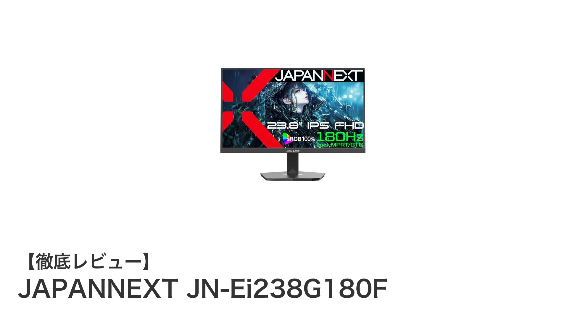 JAPANNEXT JN-Ei238G180F:高リフレッシュレートでゲーム体験を極める23.8インチIPSモニター