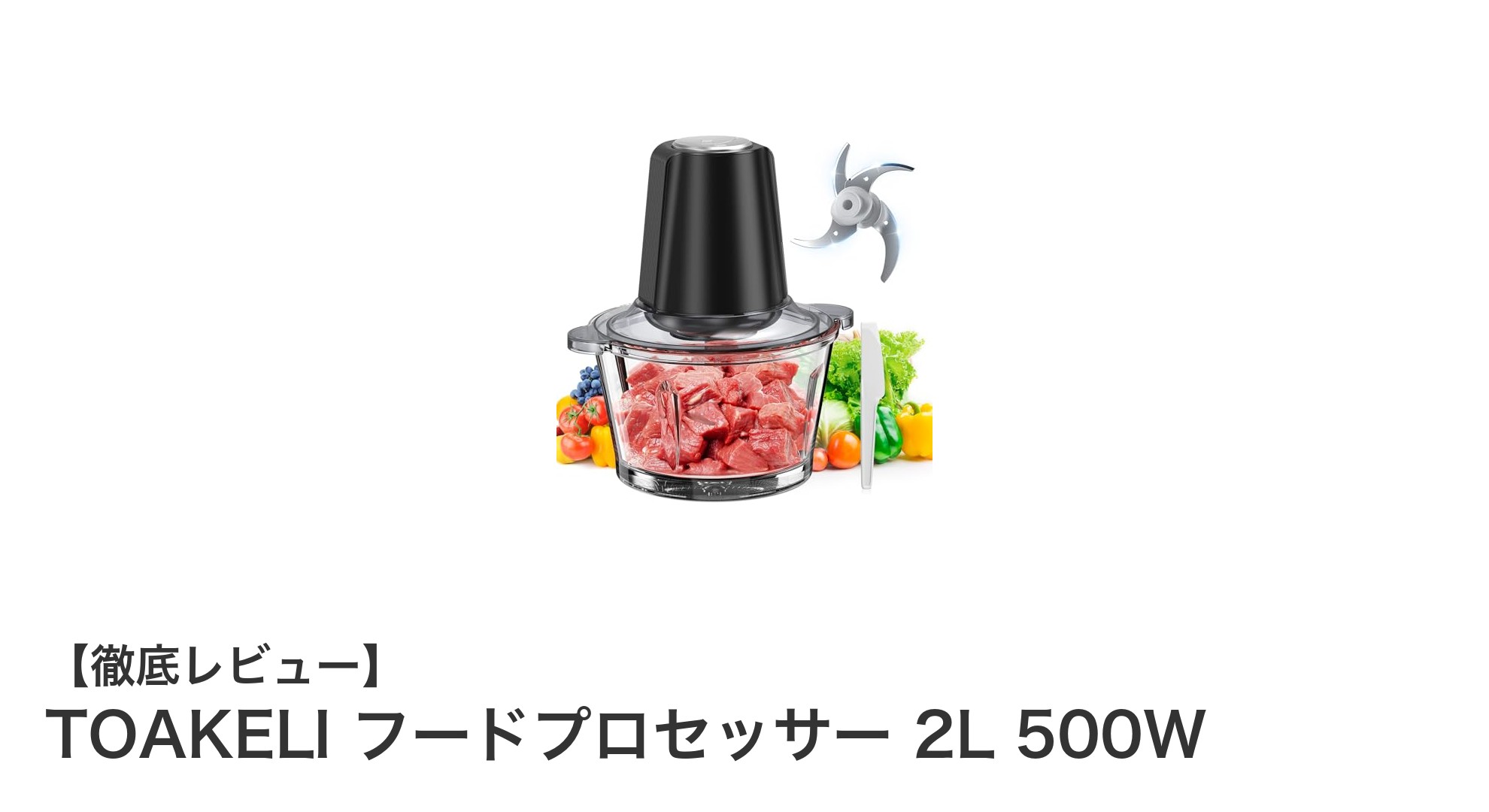 TOAKELI フードプロセッサー 2L 500Wで毎日の料理がもっと簡単に!