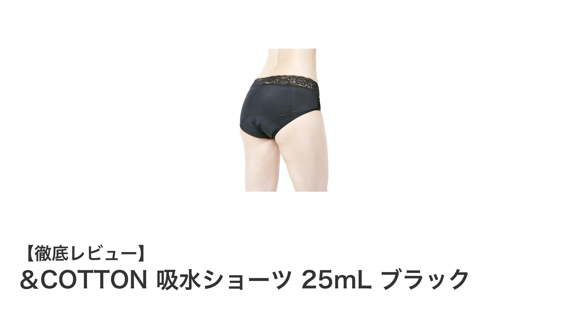 高吸水＆快適フィット！＆COTTONの吸水ショーツで安心の一日を