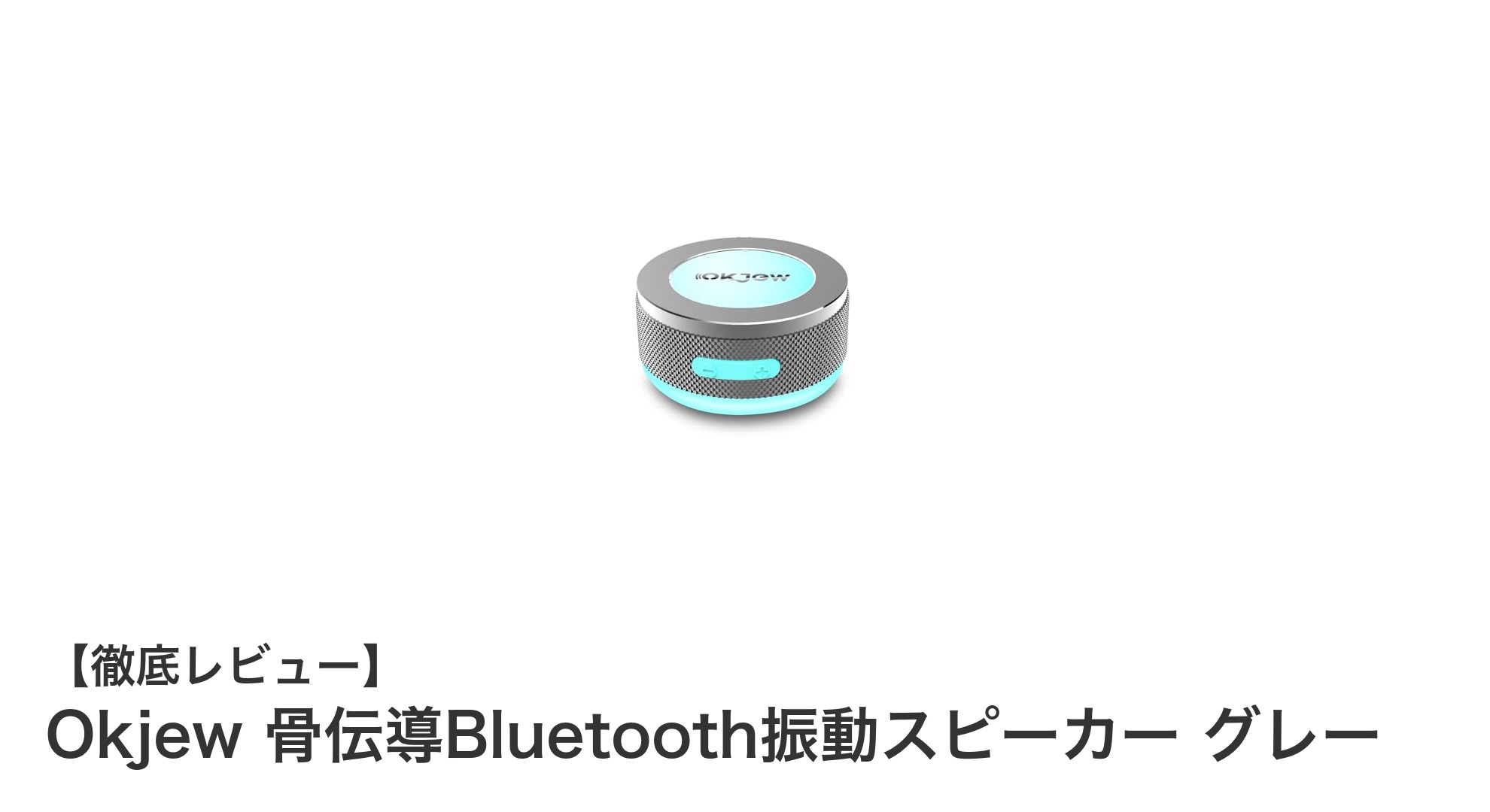 Okjew 骨伝導Bluetooth振動スピーカーで楽しむ新次元の音響体験