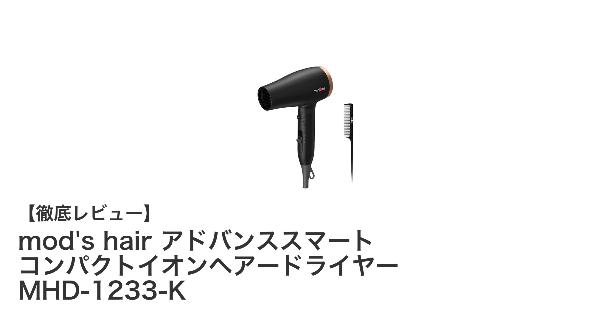 モッズヘアの軽量コンパクトイオンヘアードライヤーで速く美しい髪へ