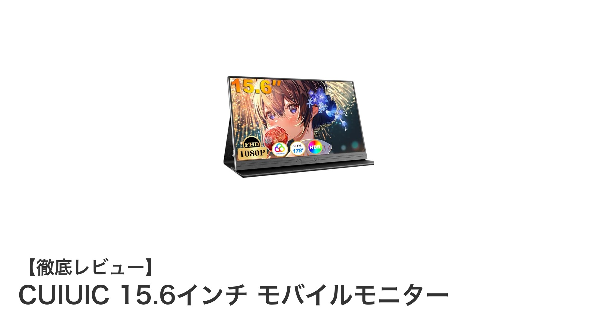 CUIUIC 15.6インチモバイルモニター:持ち運びに最適な高画質ディスプレイの決定版