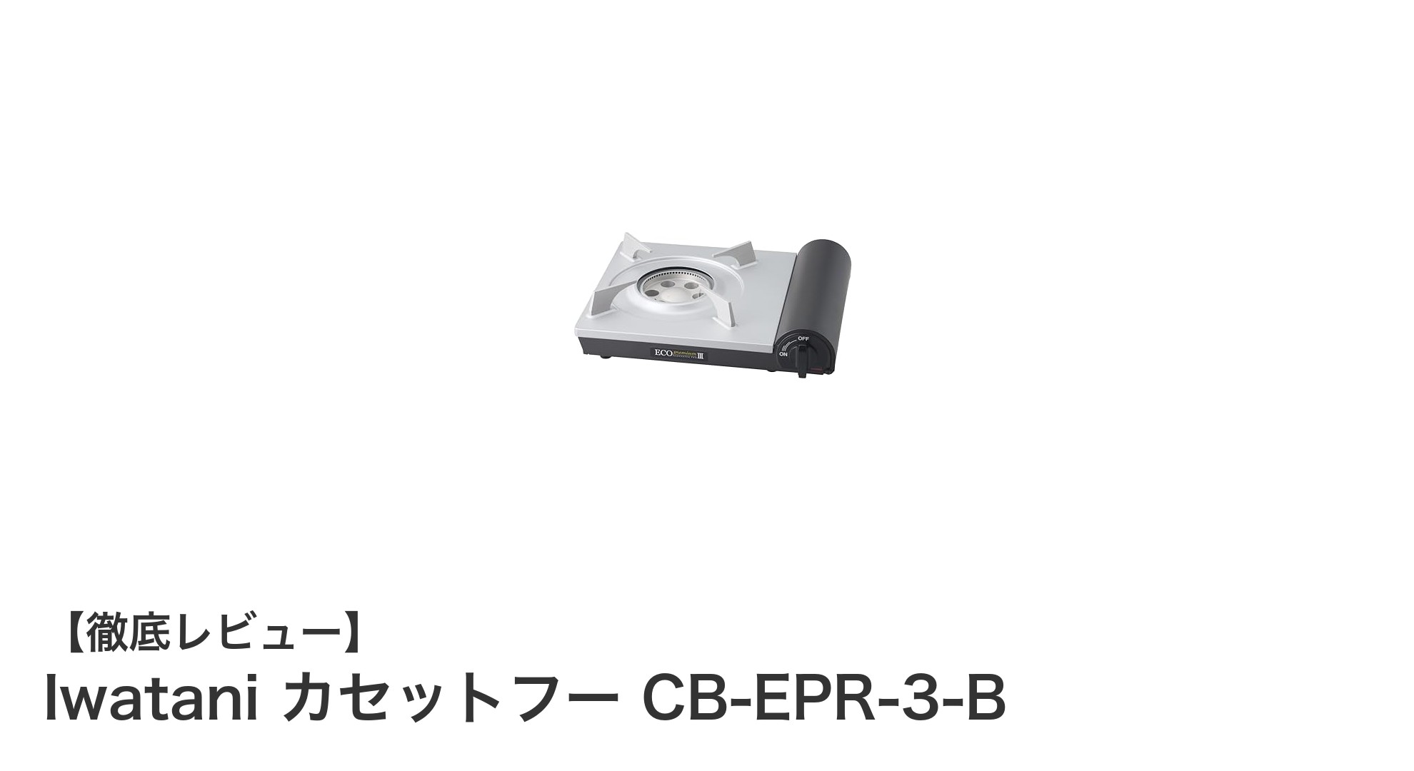Iwatani カセットフー CB-EPR-3-B:安全性と使いやすさを兼ね備えた卓上ガスコンロの新定番