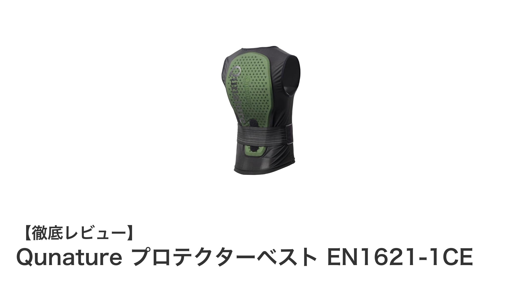 QunatureのEN1621-1CE認証プロテクターベストで安心のスポーツライフを!