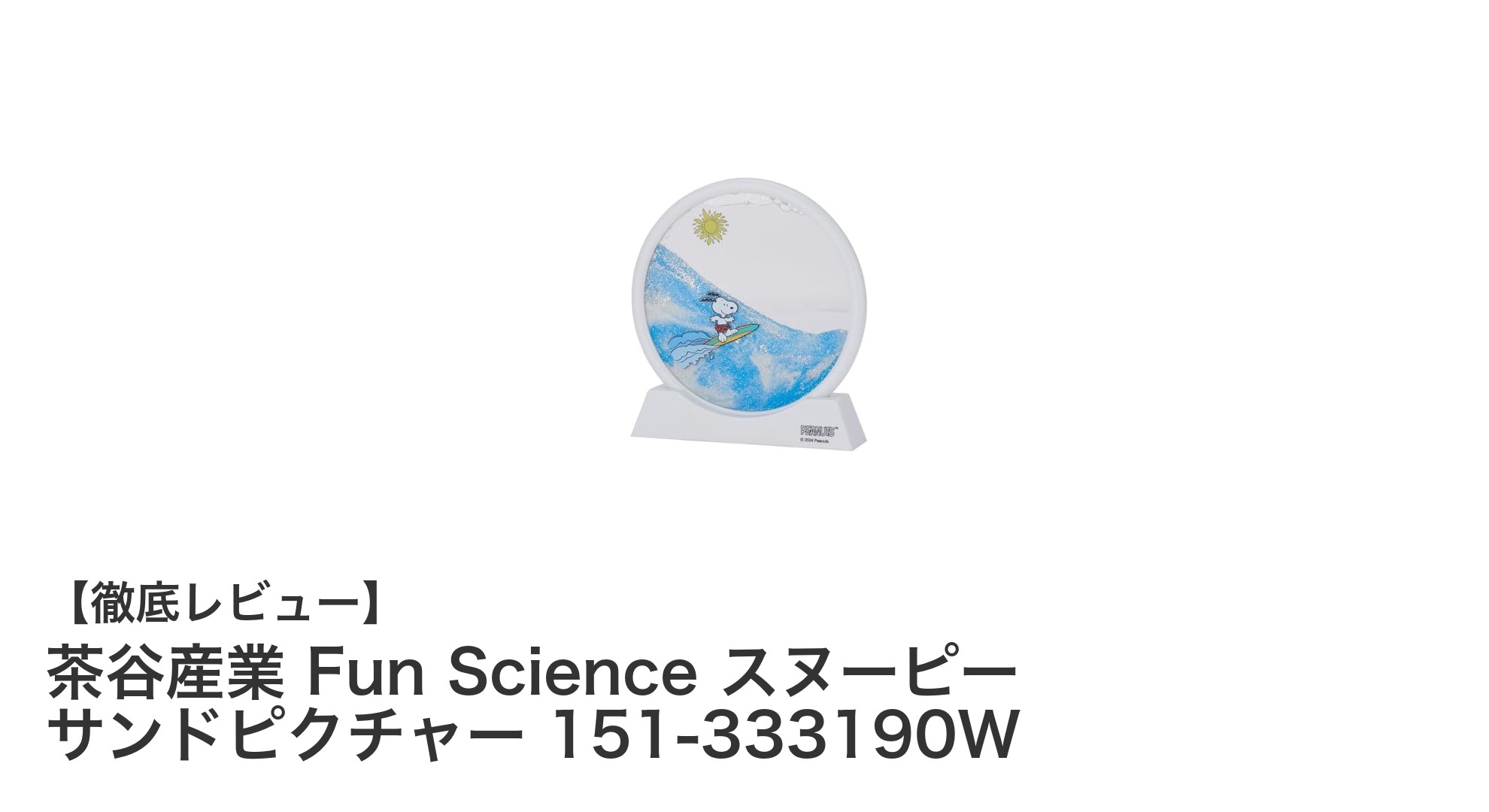 癒しのスヌーピーデザイン！茶谷産業のFun Science サンドピクチャーで美しい砂の情景を楽しもう