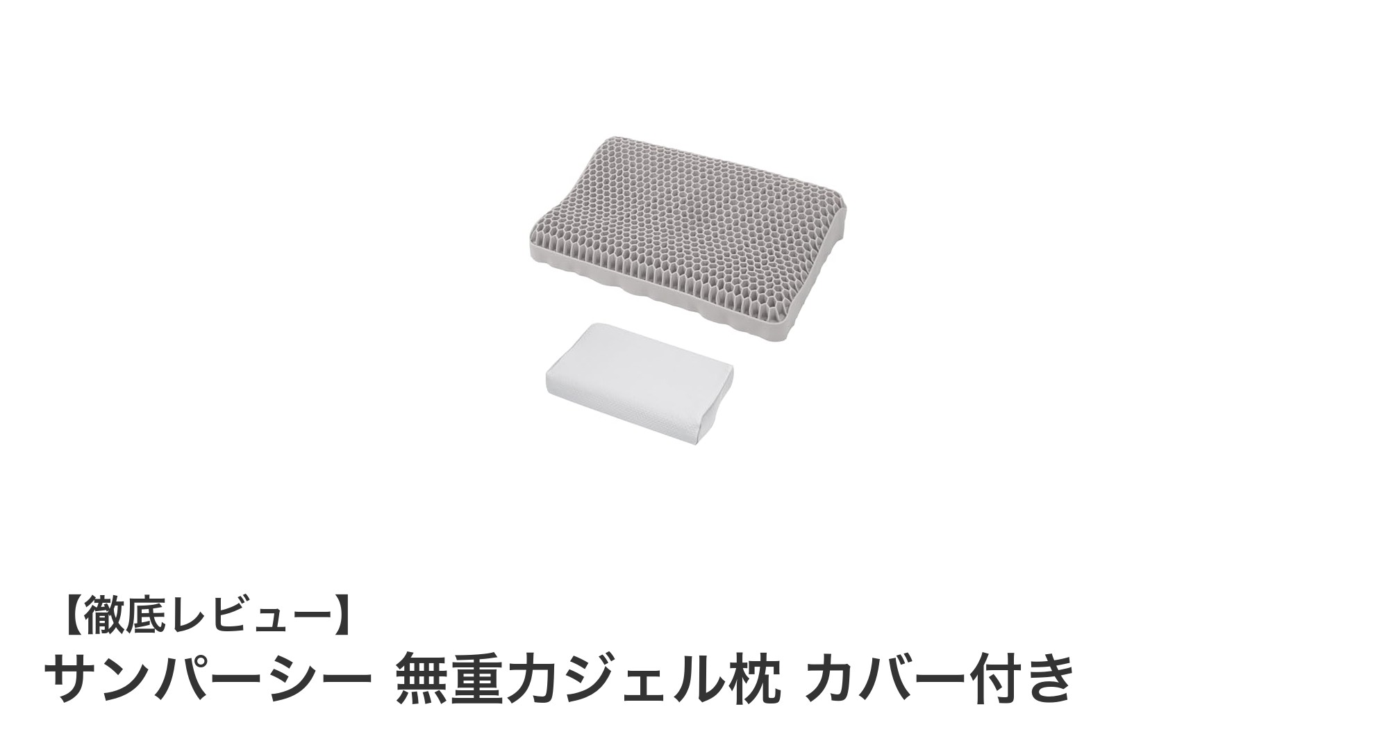 究極の快眠を実現！サンパーシー無重力ジェル枕の秘密とは？