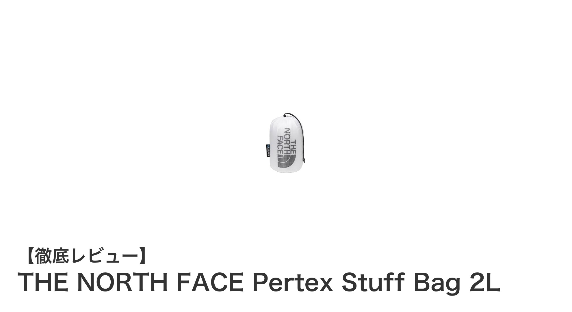 軽量で耐久性抜群!THE NORTH FACE Pertex Stuff Bag 2Lで旅と登山の収納をスマートに