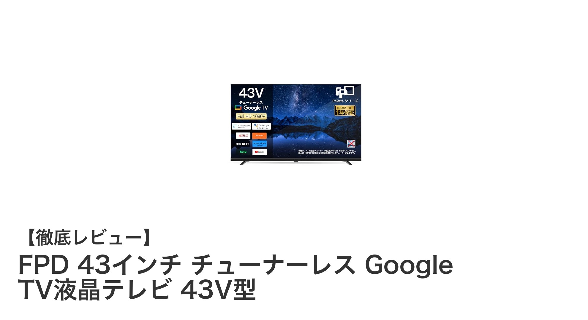 FPD 43インチ Google TV液晶テレビ:チューナーレスでも楽しめる高画質&豊富動画対応モデル