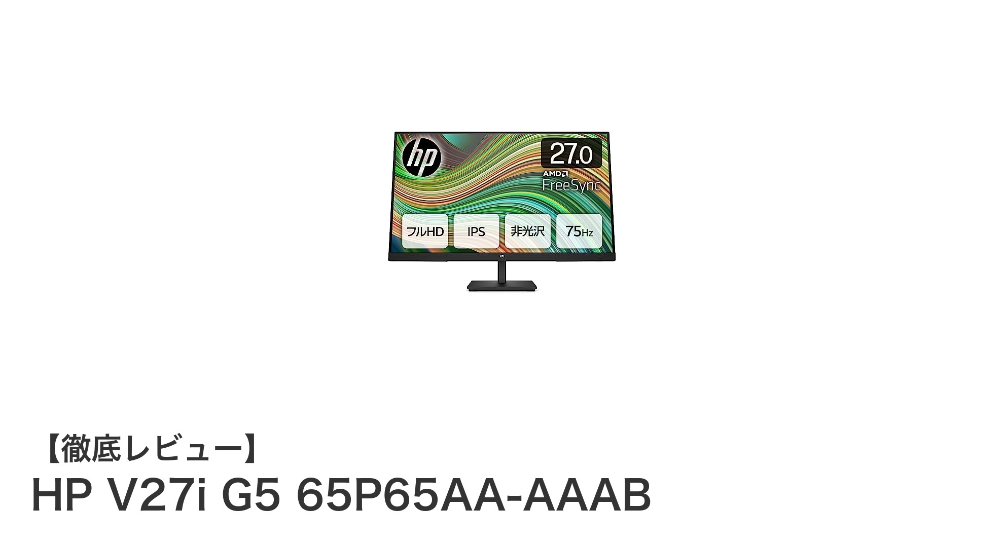 快適な視聴環境を実現するHP V27i G5 65P65AA-AAABの魅力とは?