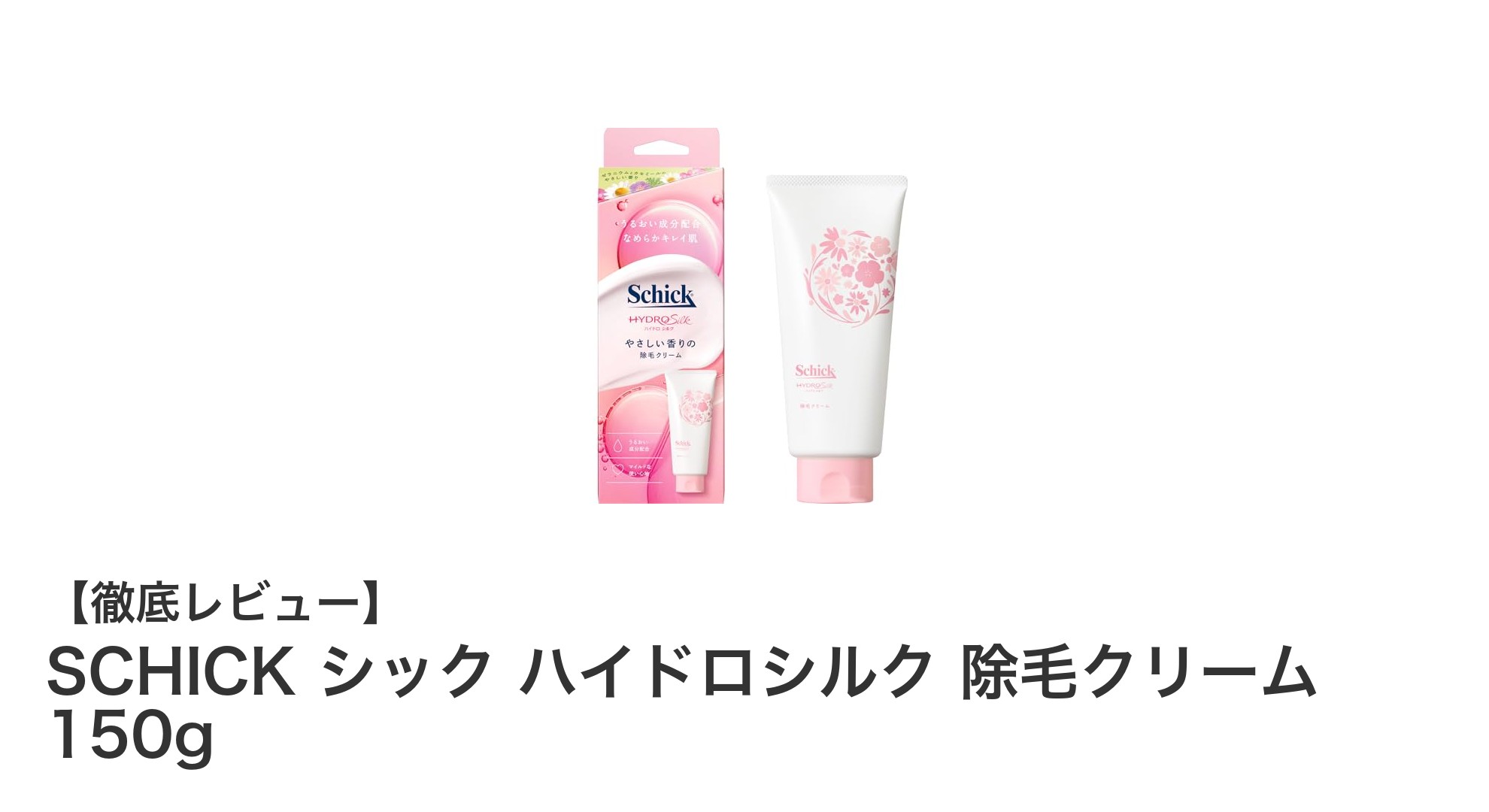 肌にやさしい！SCHICK シック ハイドロシルク 除毛クリームの魅力と使い心地