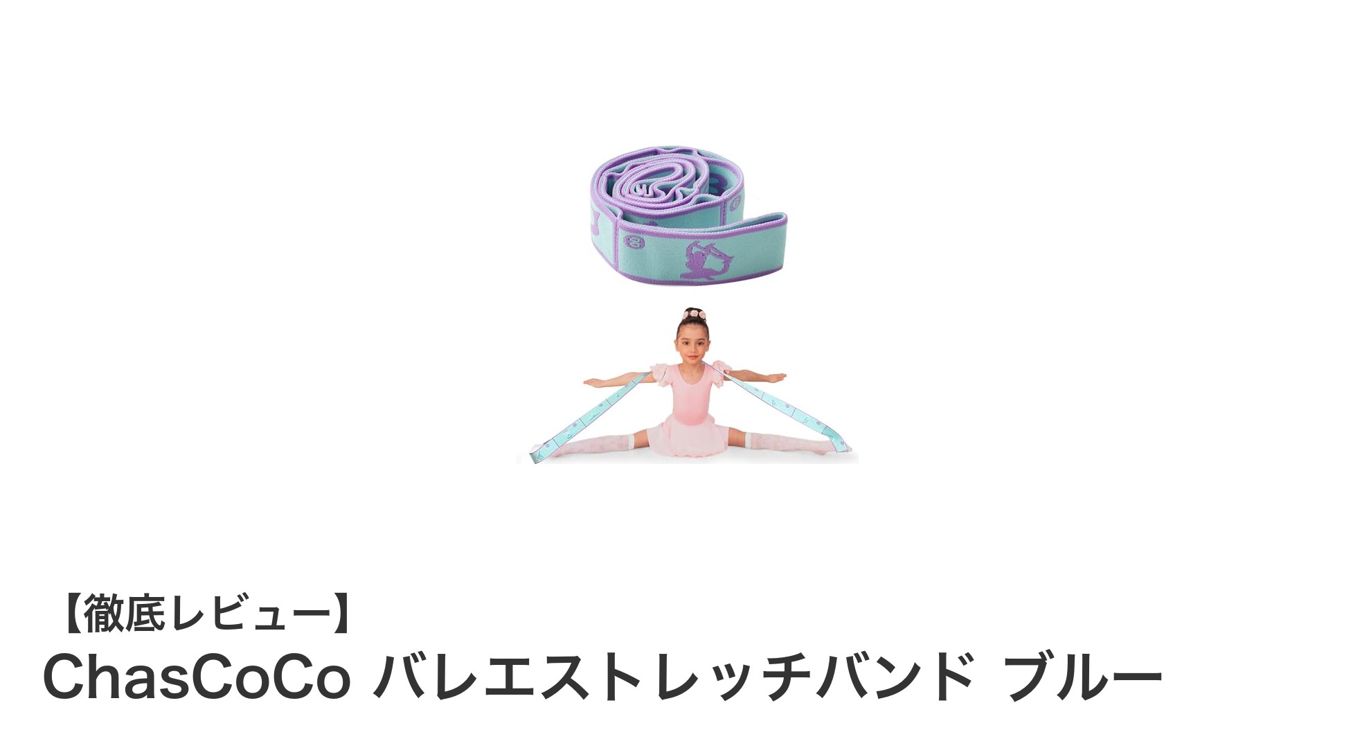 多彩なストレッチに対応!ChasCoCo バレエストレッチバンド ブルーで快適トレーニングを実現