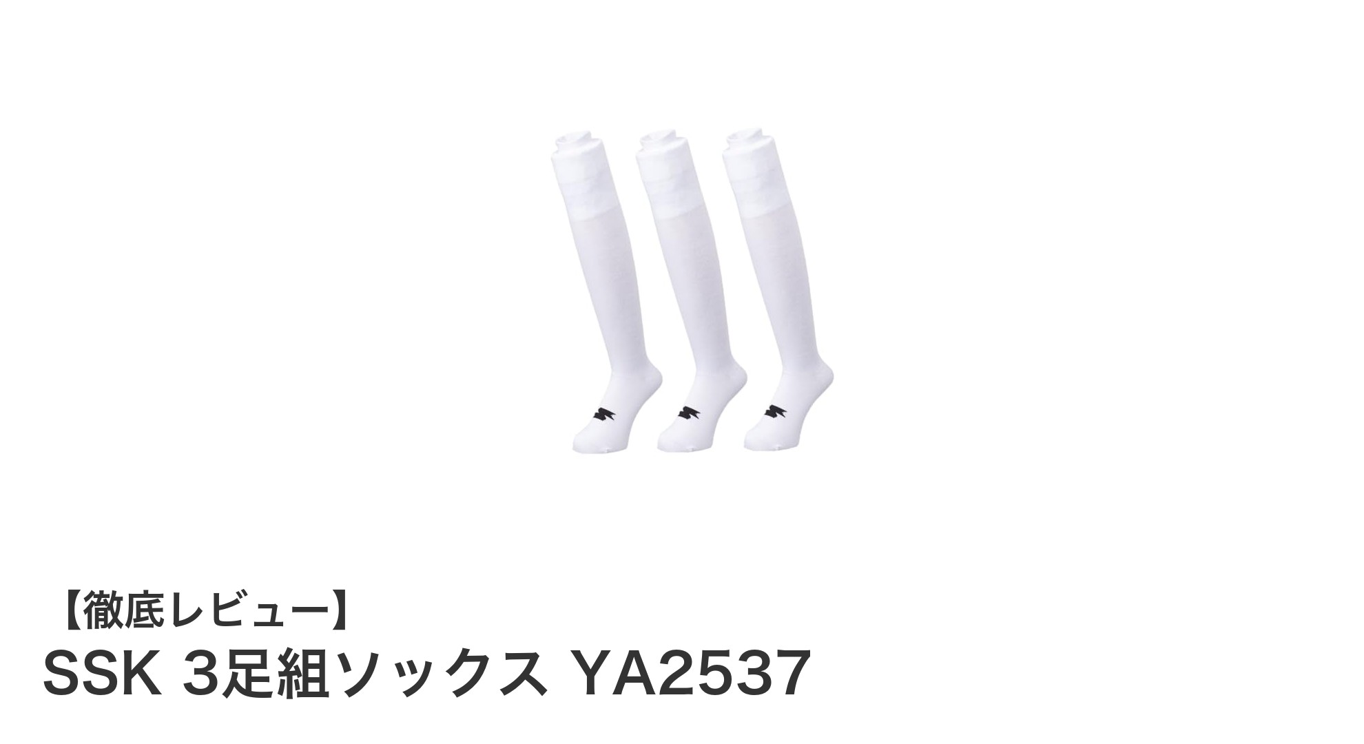SSK 3足組ソックス YA2537で快適&耐久性抜群の野球ライフを実現!
