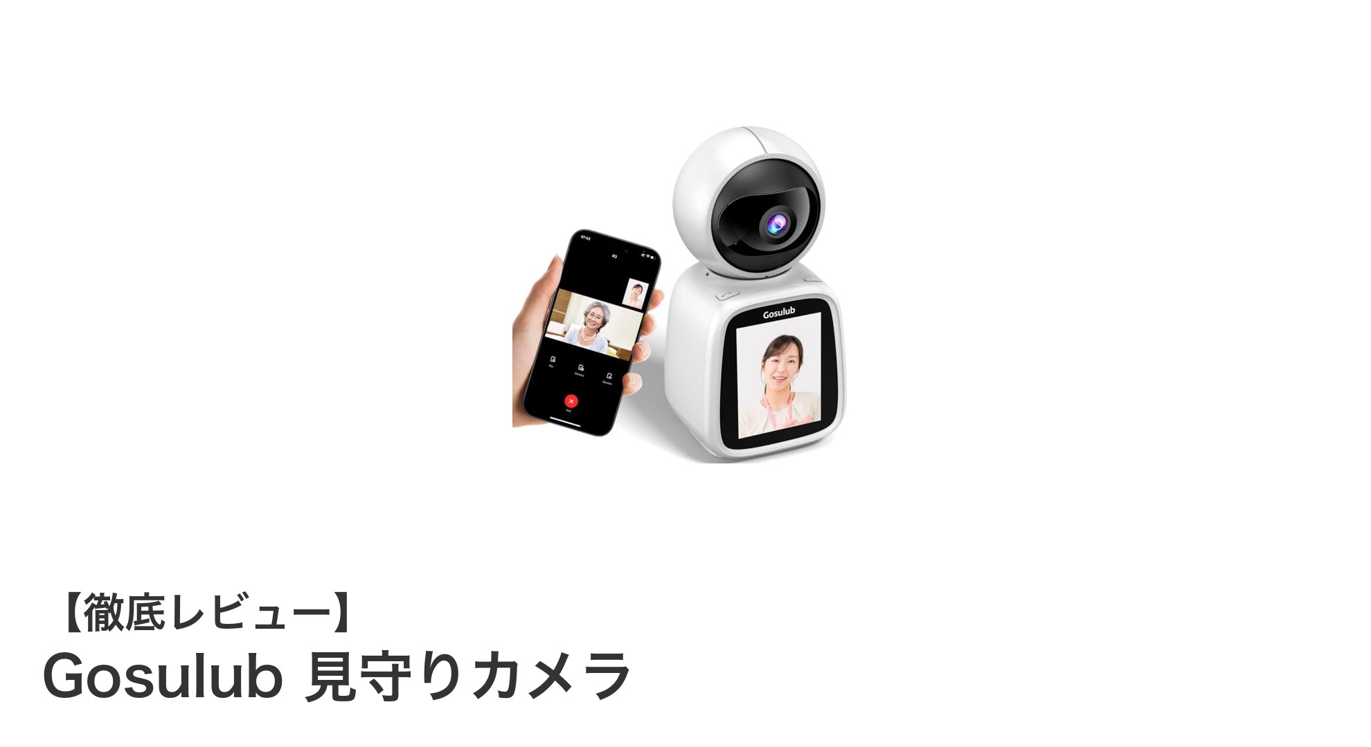 Gosulub見守りカメラで安心の毎日を実現!高齢者も赤ちゃんもスマホで簡単見守り
