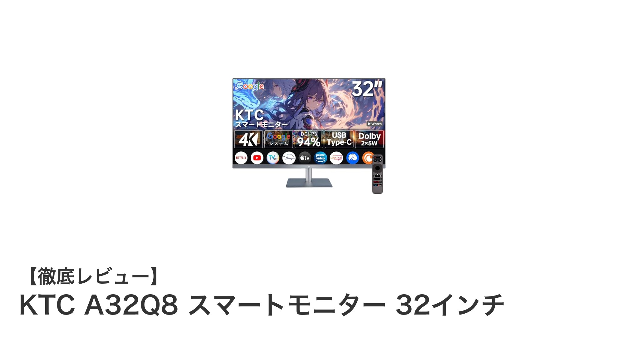 KTC A32Q8 32インチ4Kスマートモニターの魅力とは?多機能で快適な作業環境を実現!