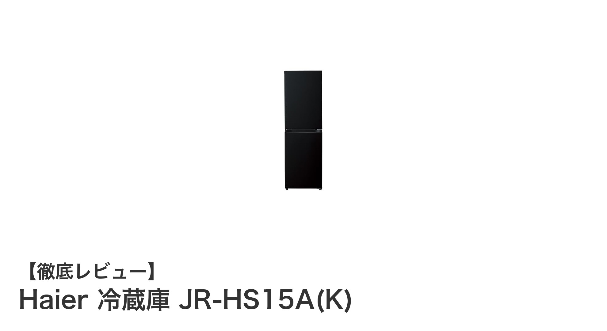 一人暮らしに最適!Haierのスリム冷蔵庫JR-HS15A(K)の魅力を徹底解説