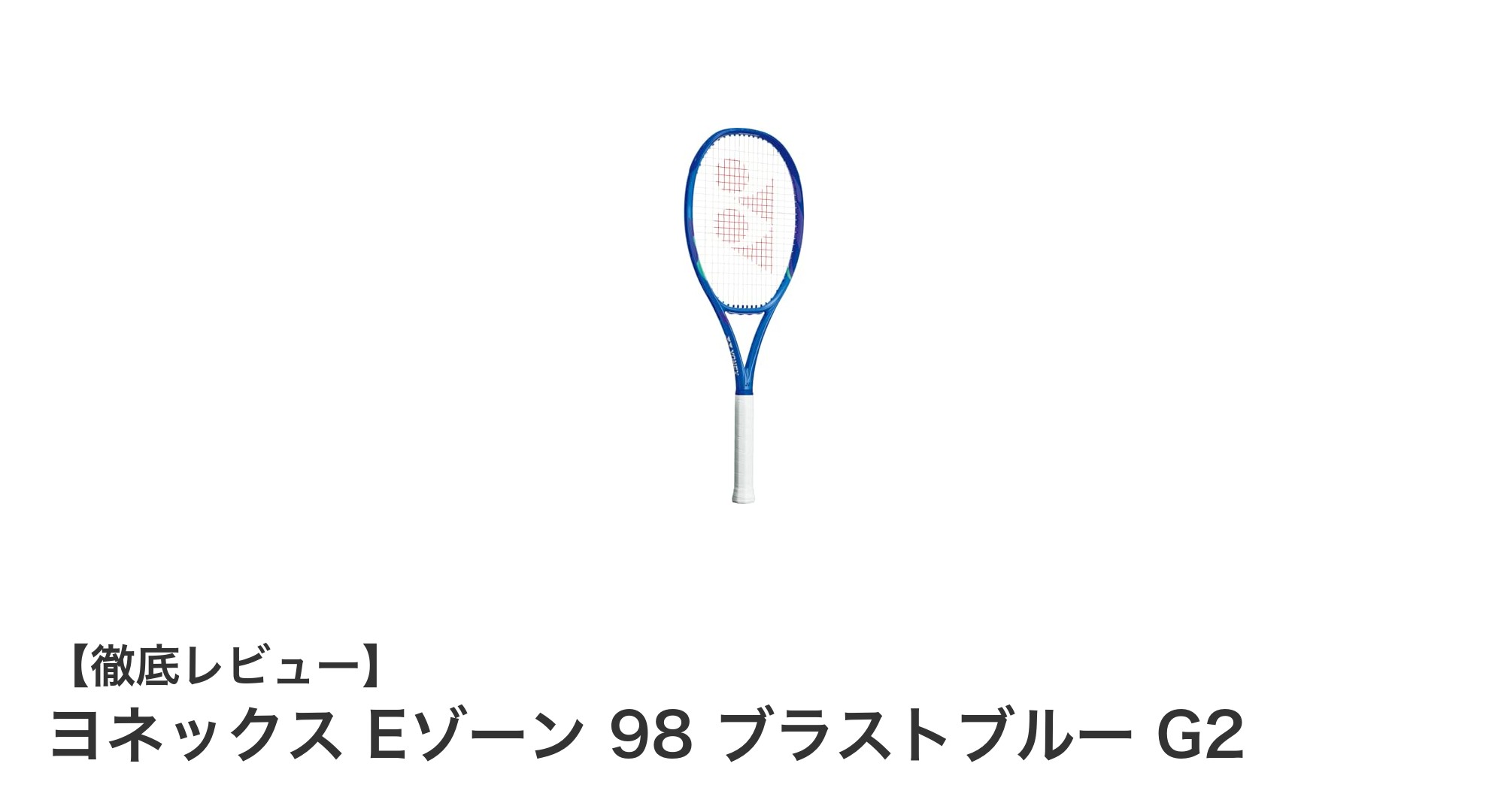 ヨネックス Eゾーン 98 ブラストブルー G2：パワーとコントロールを両立した万能テニスラケット
