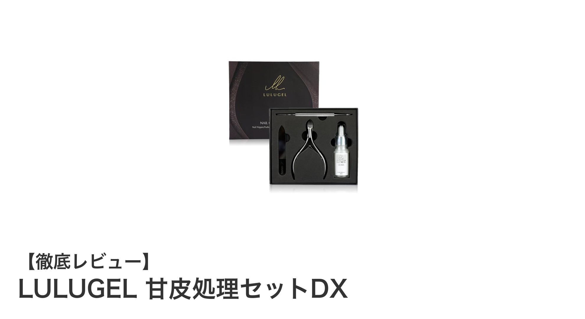 LULUGEL甘皮処理セットDXで簡単＆美しいネイルケアを実現！