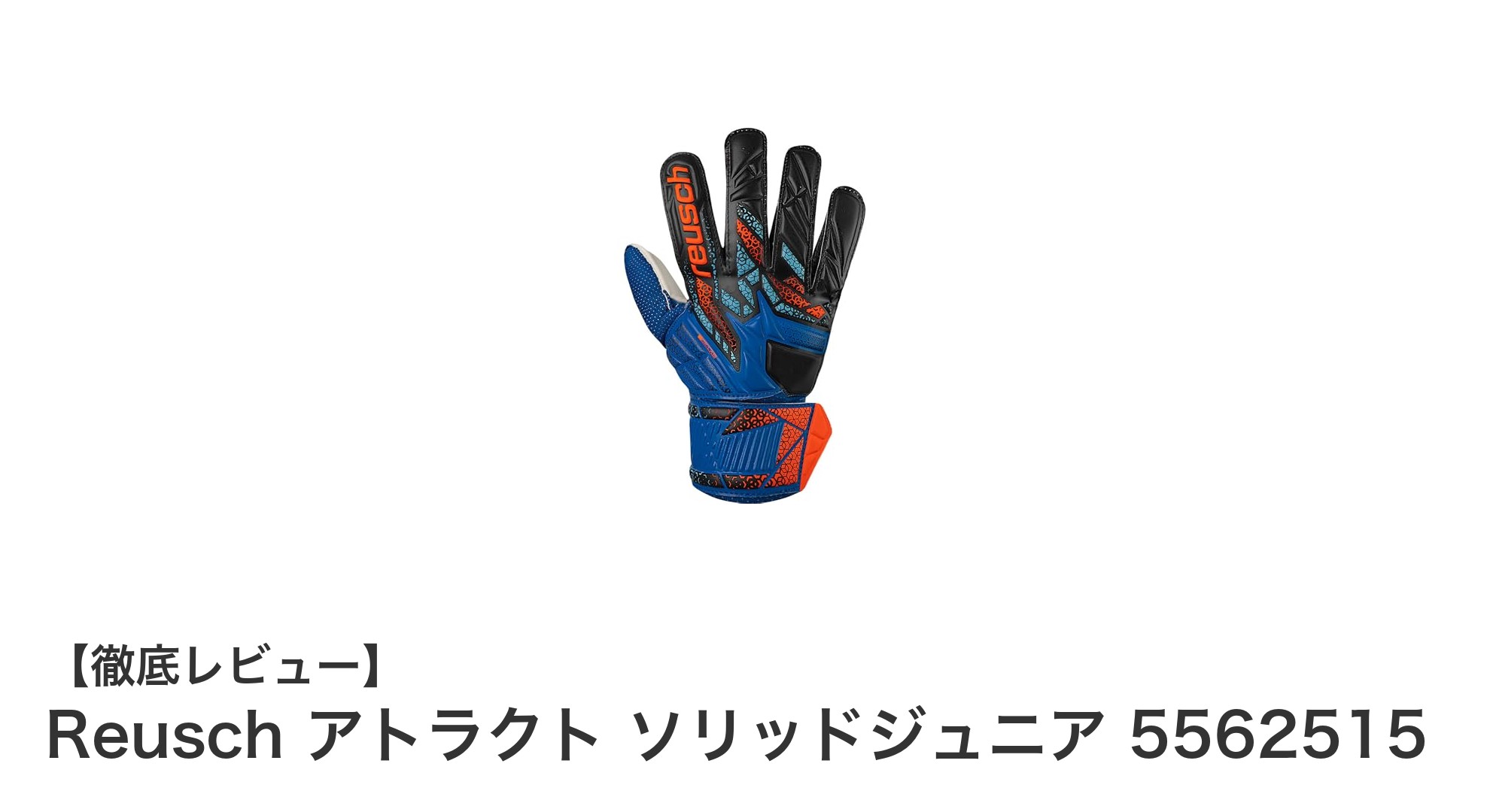 ジュニアキーパーに最適！Reusch アトラクト ソリッドジュニア 5562515の魅力を徹底解説