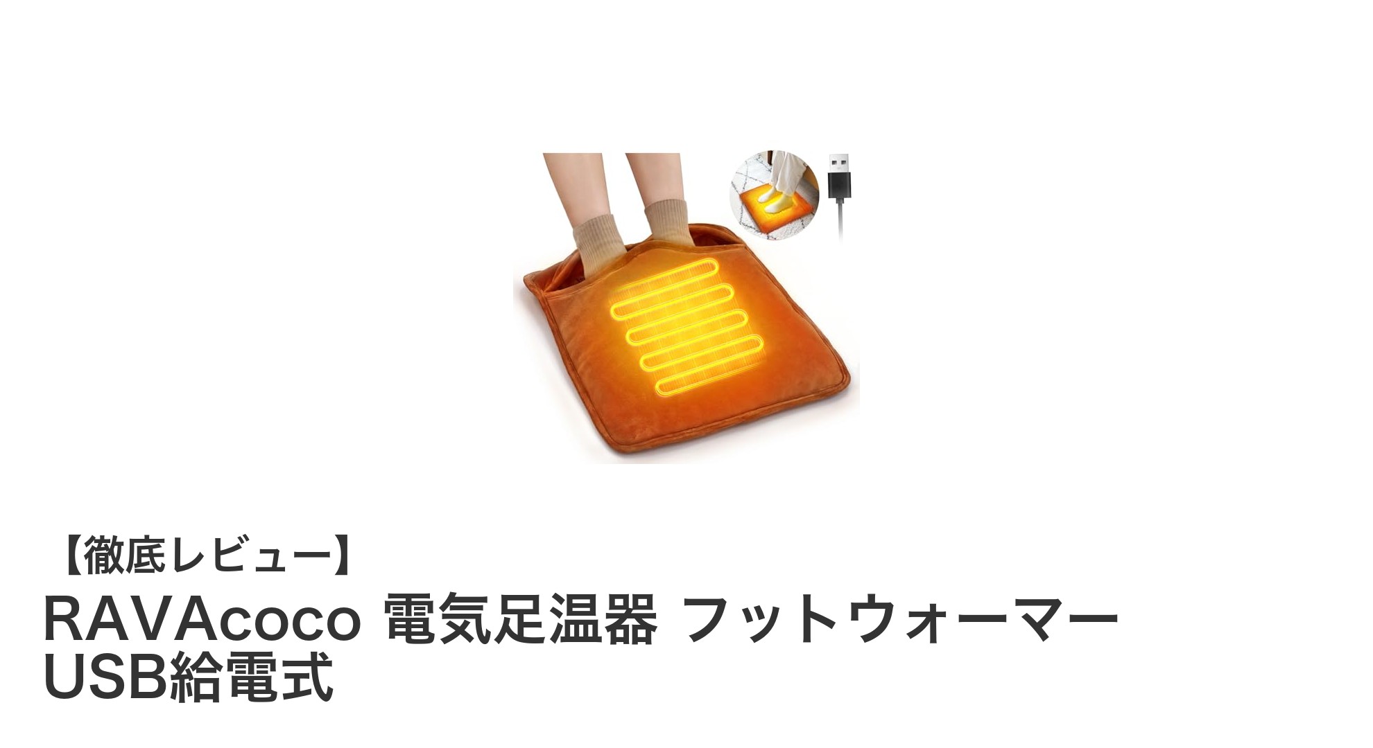 寒い季節に最適！RAVAcocoのUSB給電式電気足温器で足元からぽかぽか快適生活