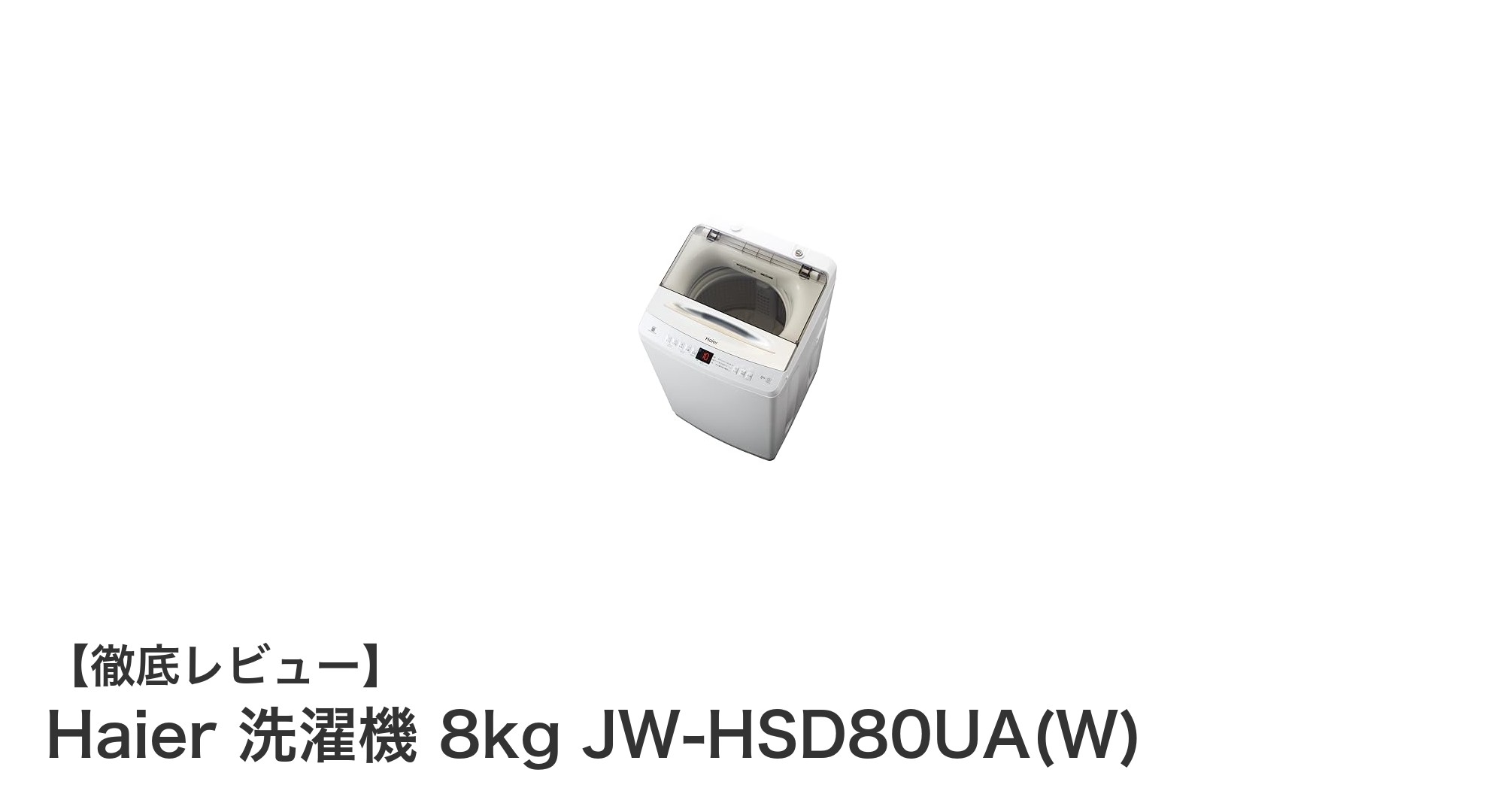 使いやすさ抜群!Haier 8kg洗濯機 JW-HSD80UA(W)の魅力を徹底解説