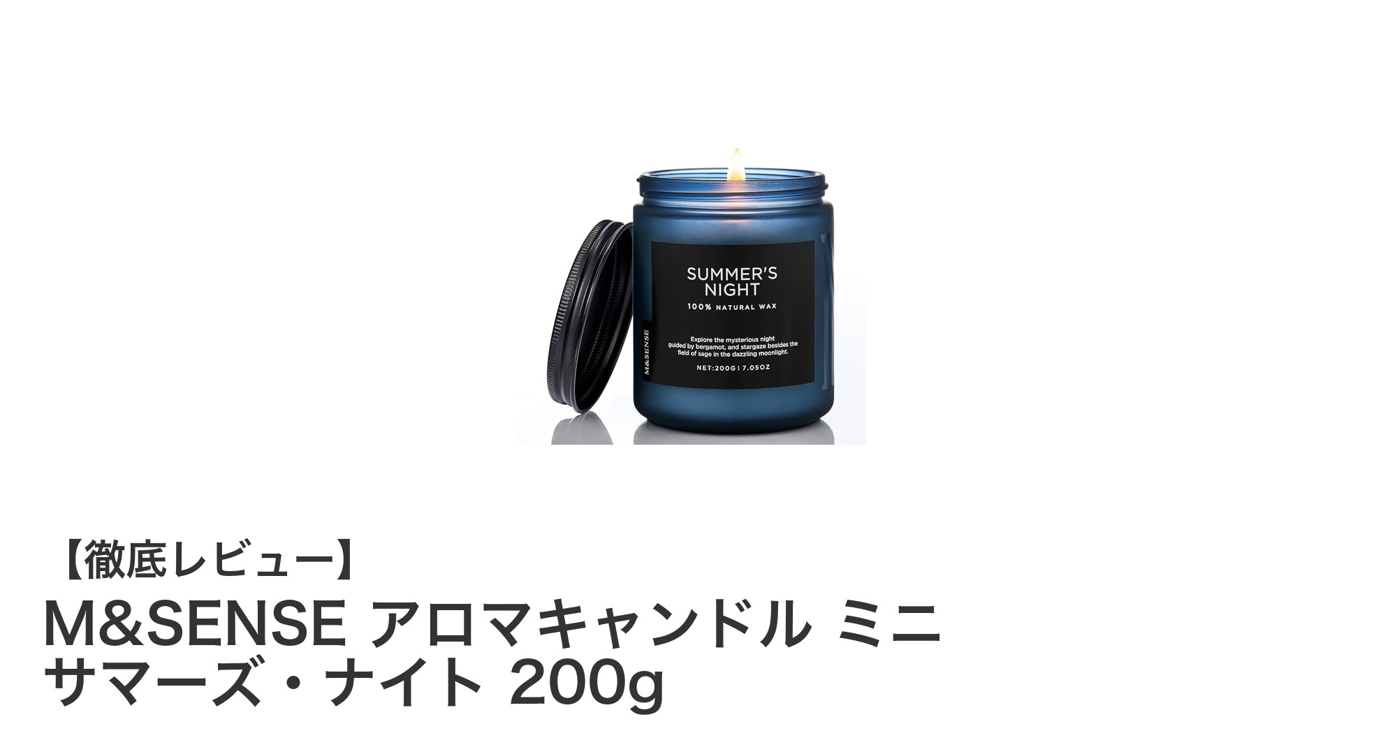 自然素材でつくる癒しの灯り！M&SENSE アロマキャンドル ミニ サマーズ・ナイトの魅力とは？