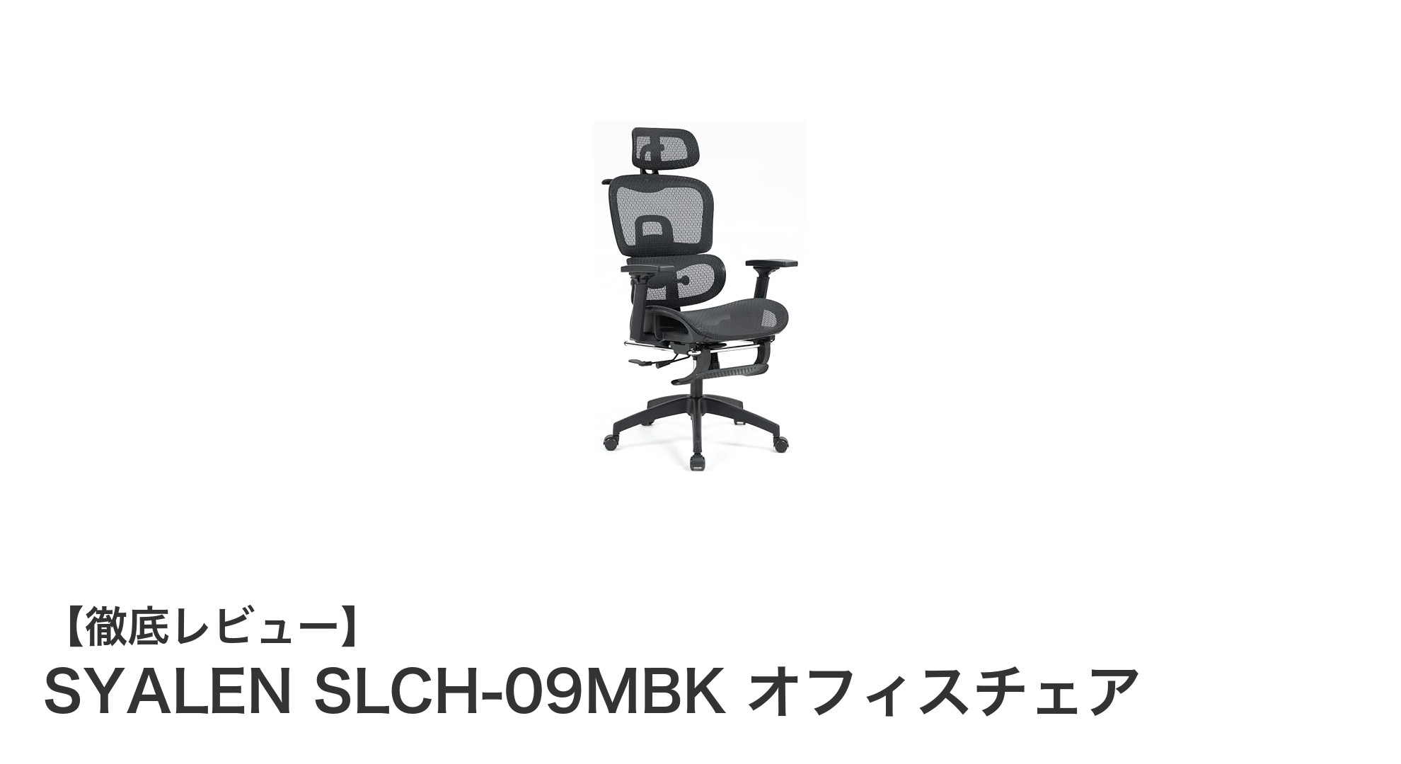 SYALEN SLCH-09MBKで快適オフィス環境を実現!高耐荷重メッシュチェアの魅力とは?