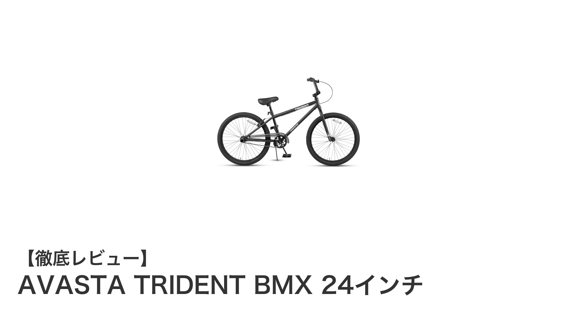 初心者に最適!AVASTA TRIDENT BMX 24インチの魅力を徹底解説