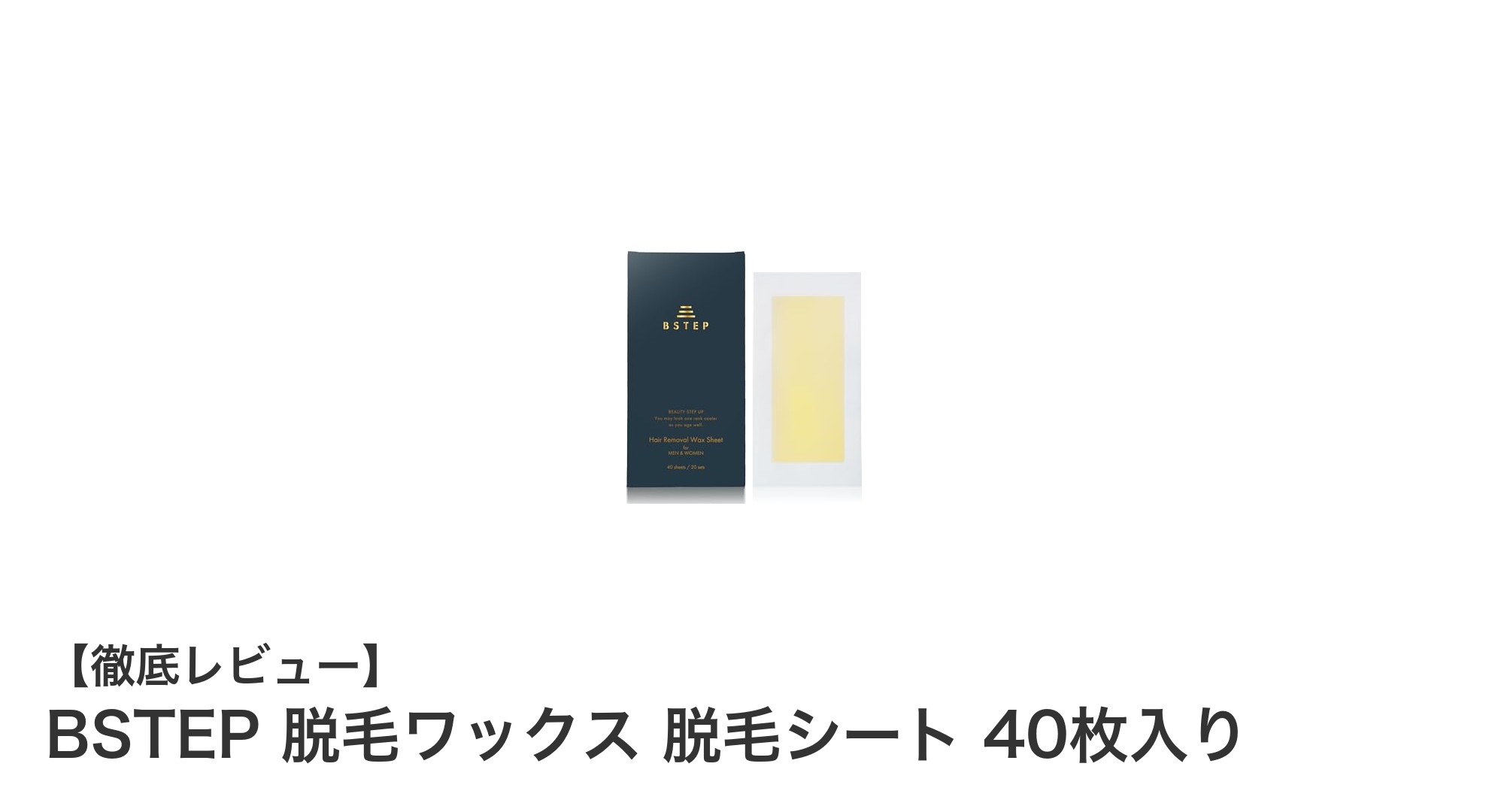 簡単ケアでつるすべ肌に！BSTEP脱毛ワックスシート40枚入りレビュー