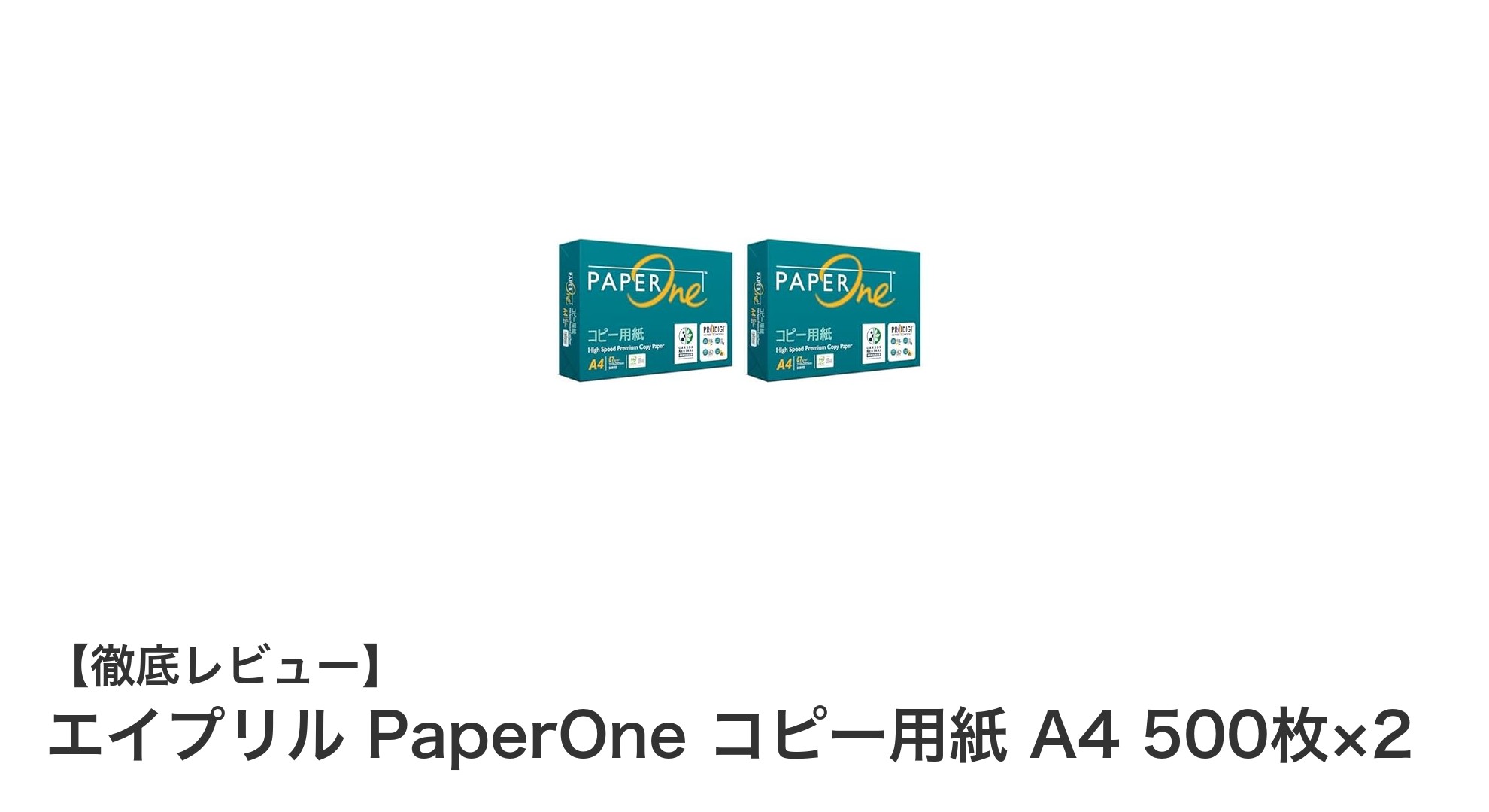 高品質と環境配慮を両立！エイプリル PaperOne コピー用紙 A4 500枚×2の魅力とは？