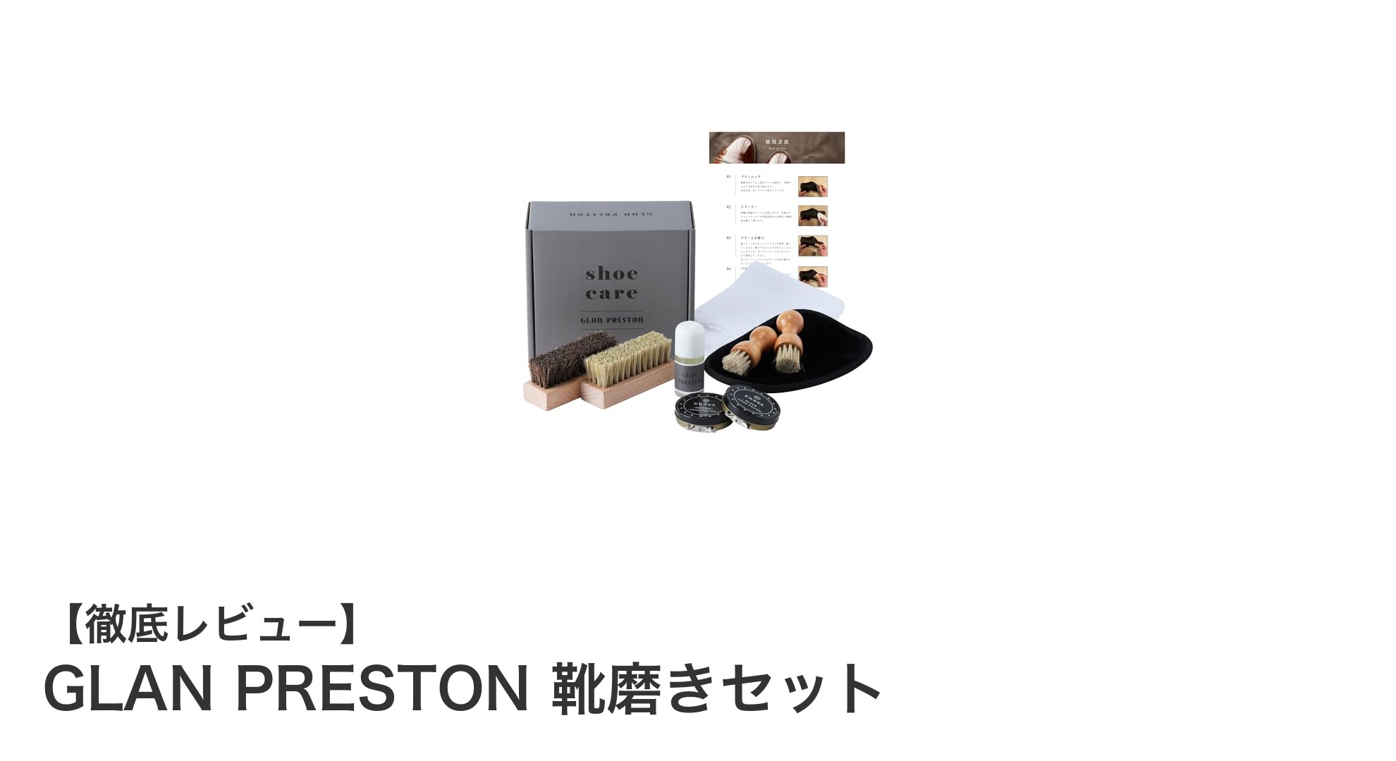 初心者からプロまで使える！GLAN PRESTONの革靴ケアセットで簡単シューケア