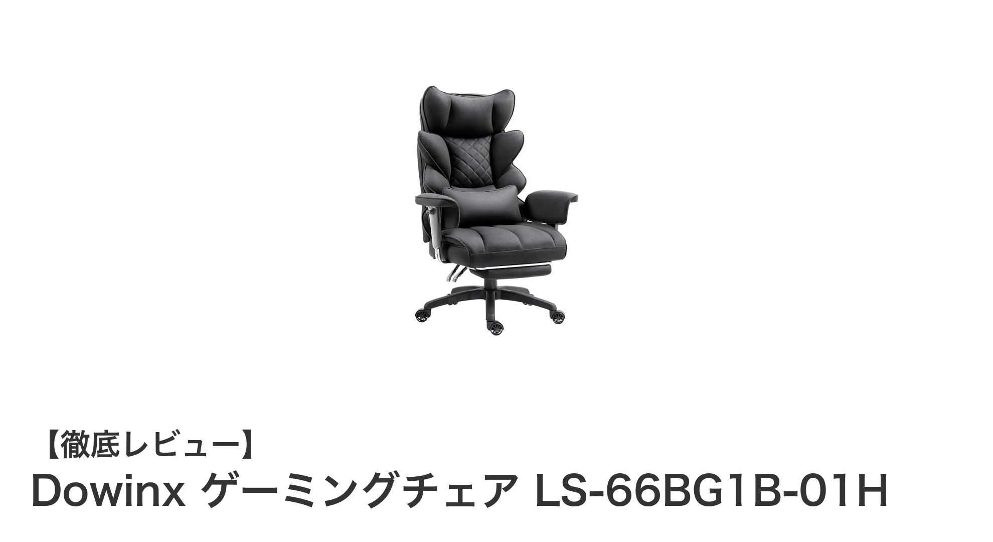 長時間プレイも快適!Dowinxの多機能ゲーミングチェアLS-66BG1B-01H徹底レビュー