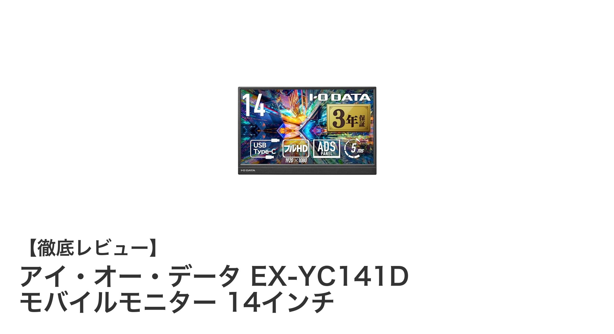 軽量&高画質!アイ・オー・データ EX-YC141D 14インチモバイルモニターの魅力徹底解説