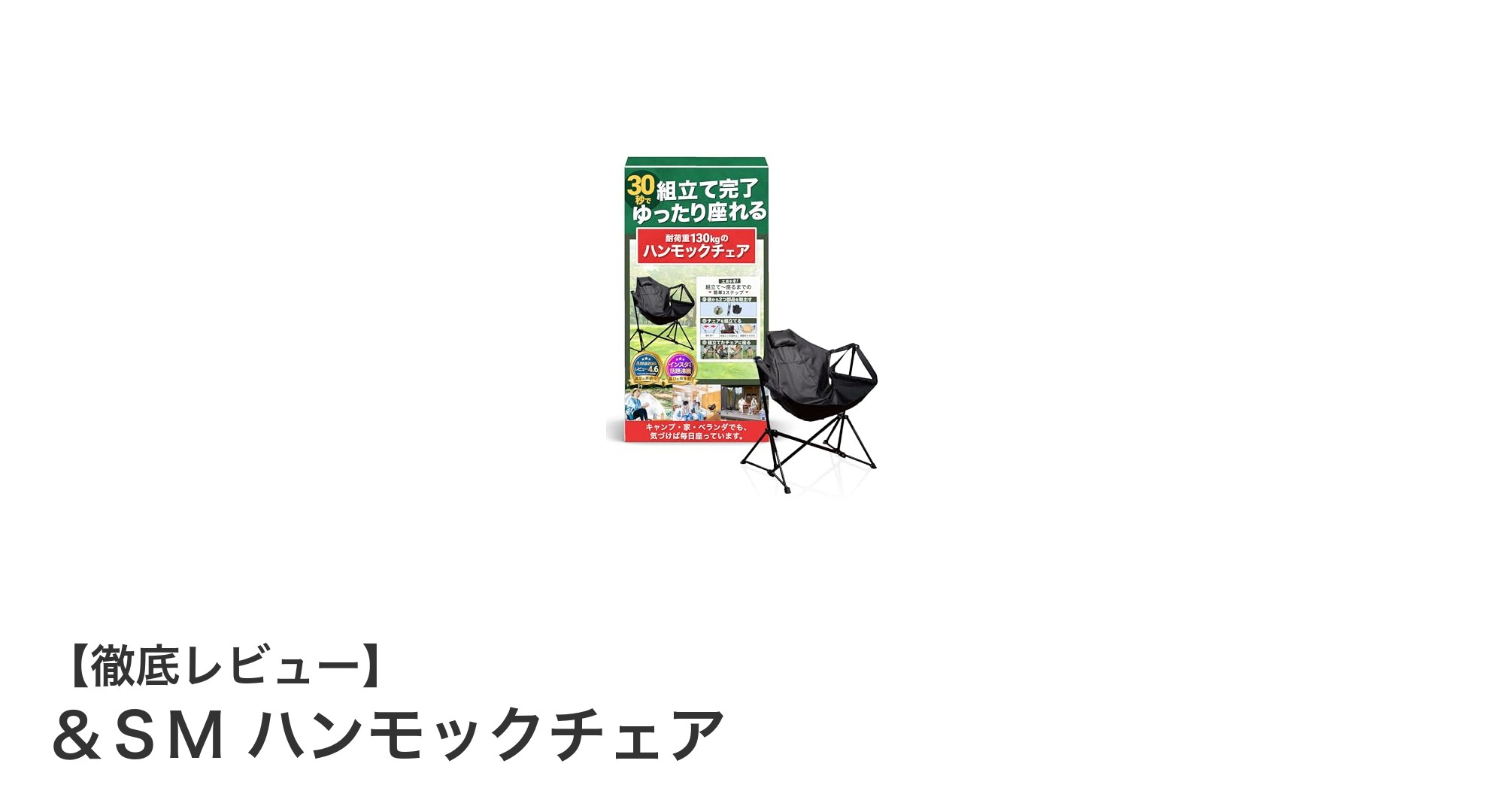 快適さと携帯性を両立した&SMのハンモックチェアでリラックスタイムを充実!