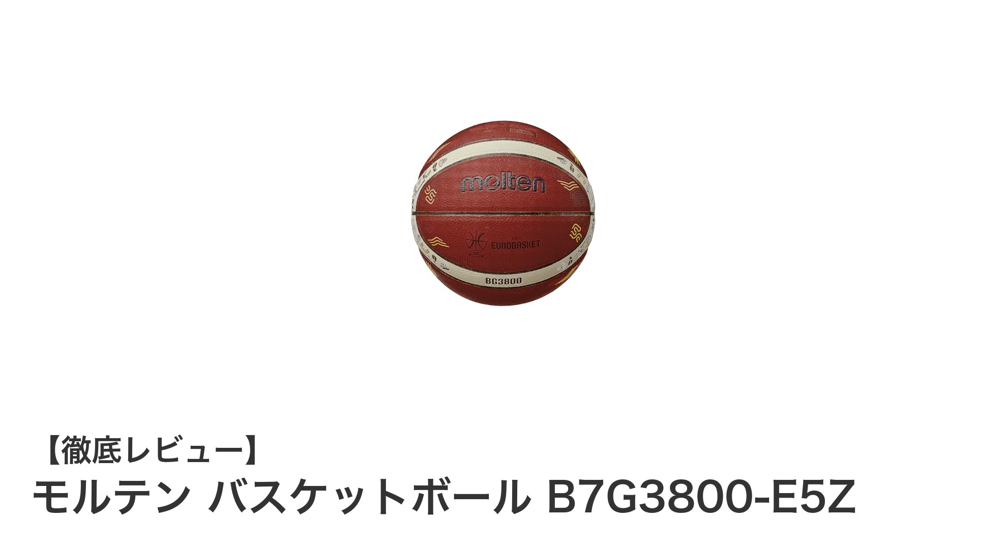 モルテンの公式サイズ7号バスケットボール『B7G3800-E5Z』で練習と試合をレベルアップ！